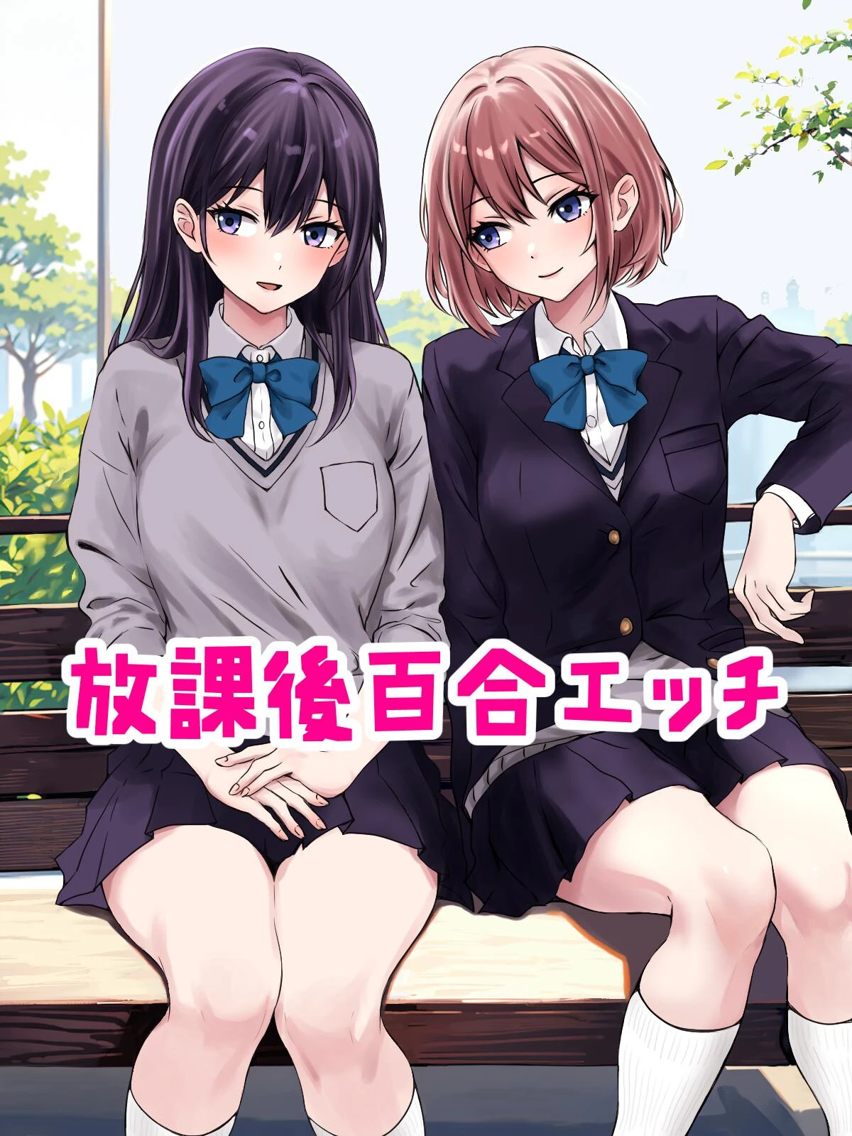 放課後百合エッチ エロ漫画 無料