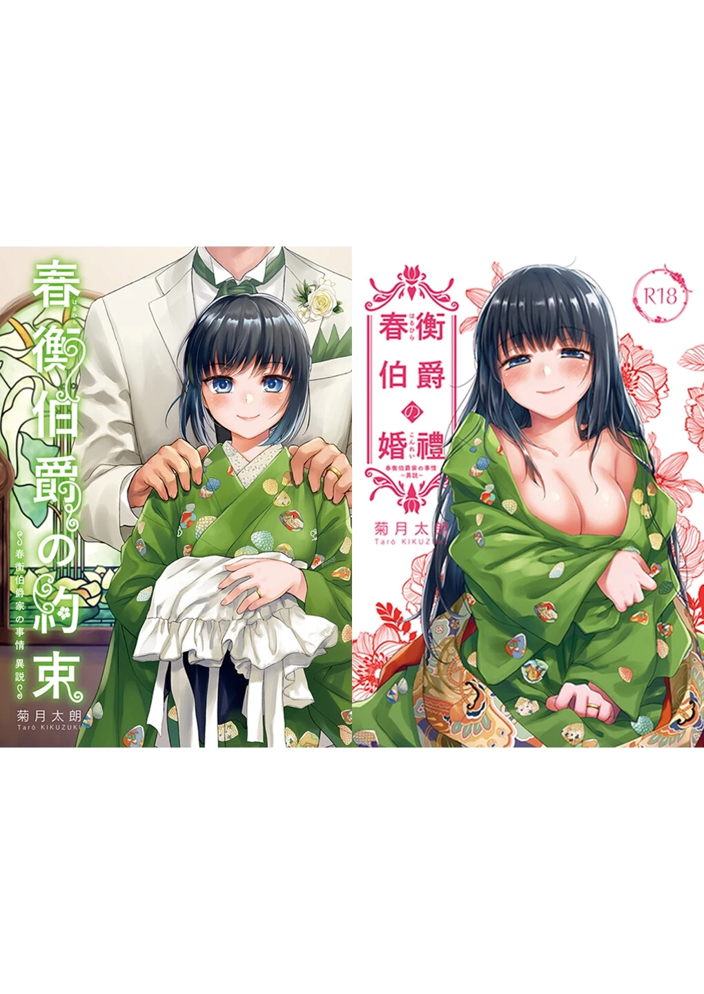 春衡伯爵の約束・春衡伯爵の婚禮【合冊版】 2ページ