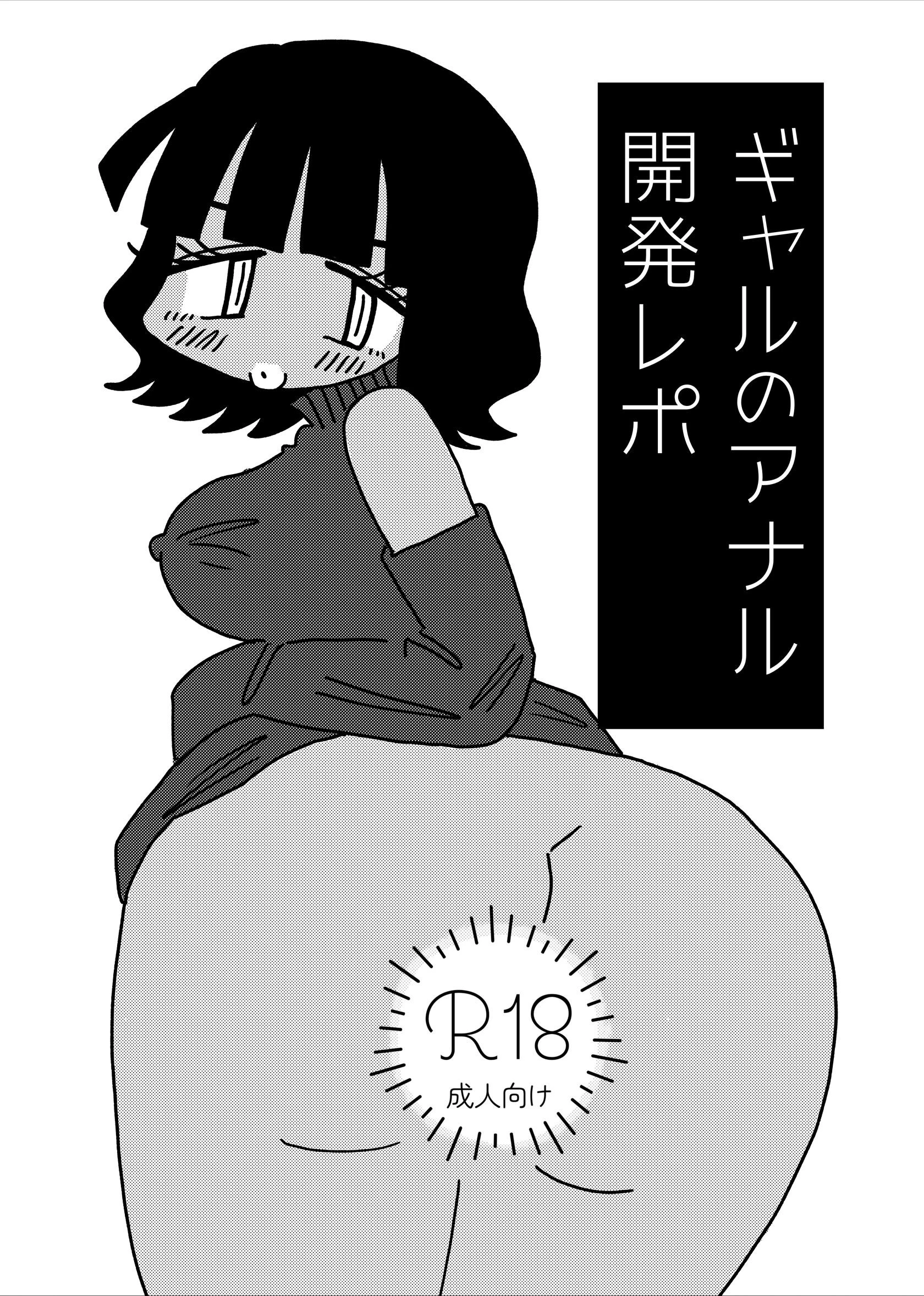 ギャルのアナル開発レポ（単話） エロ漫画 無料