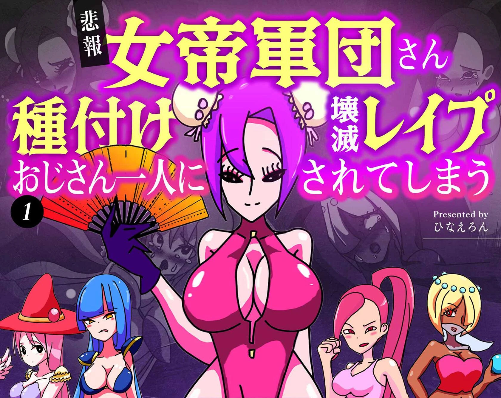 【悲報】女帝軍団さん種付けおじさん一人に壊滅レ●プされてしまう 1 エロ漫画 無料