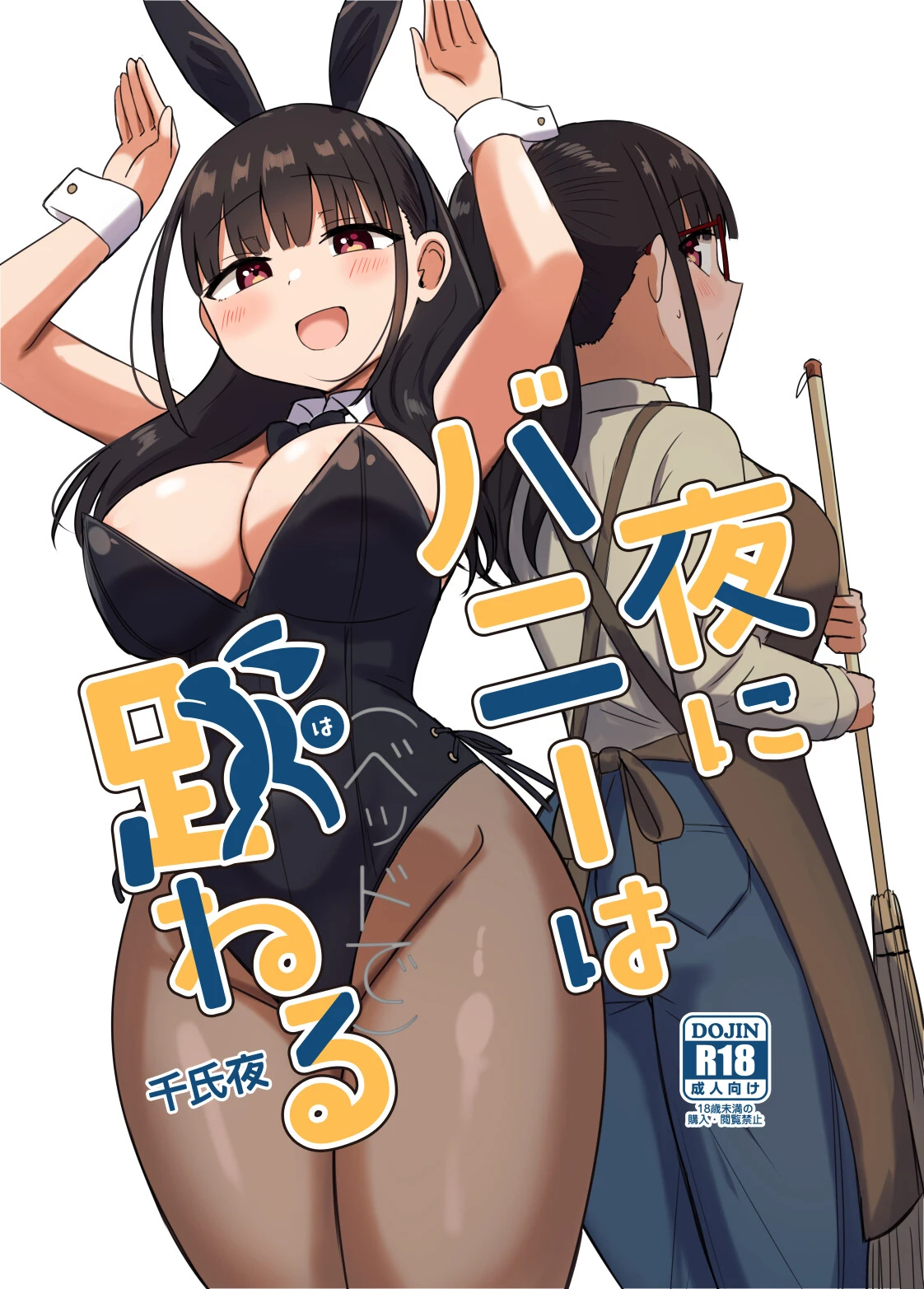 夜にバニーは（ベッドで）跳ねる 千氏夜