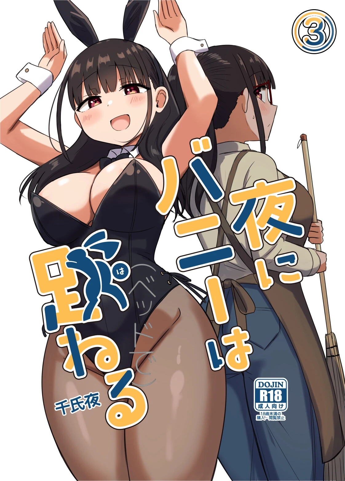 夜にバニーは（ベッドで）跳ねる【分冊版】 3 千氏夜