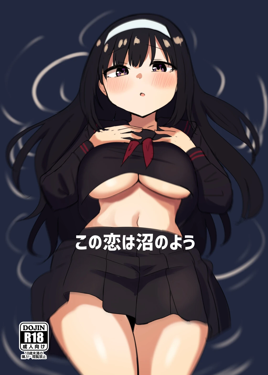 この恋は沼のよう 千氏夜