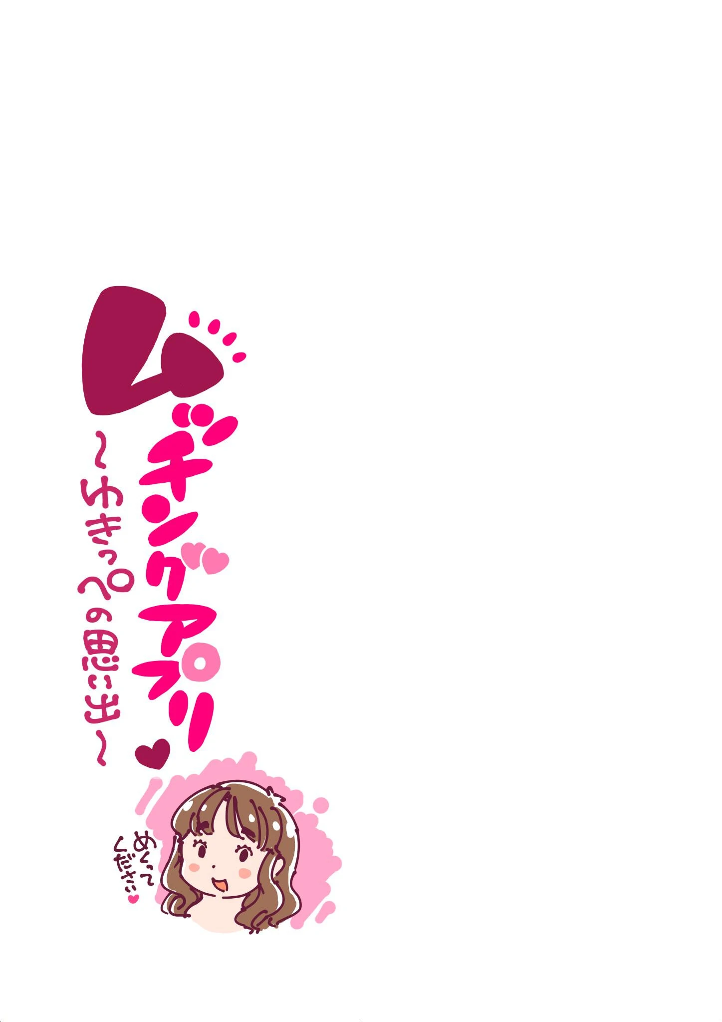 ムッチングアプリ 〜ゆきっぺの思い出〜 《読み切り》 3ページ