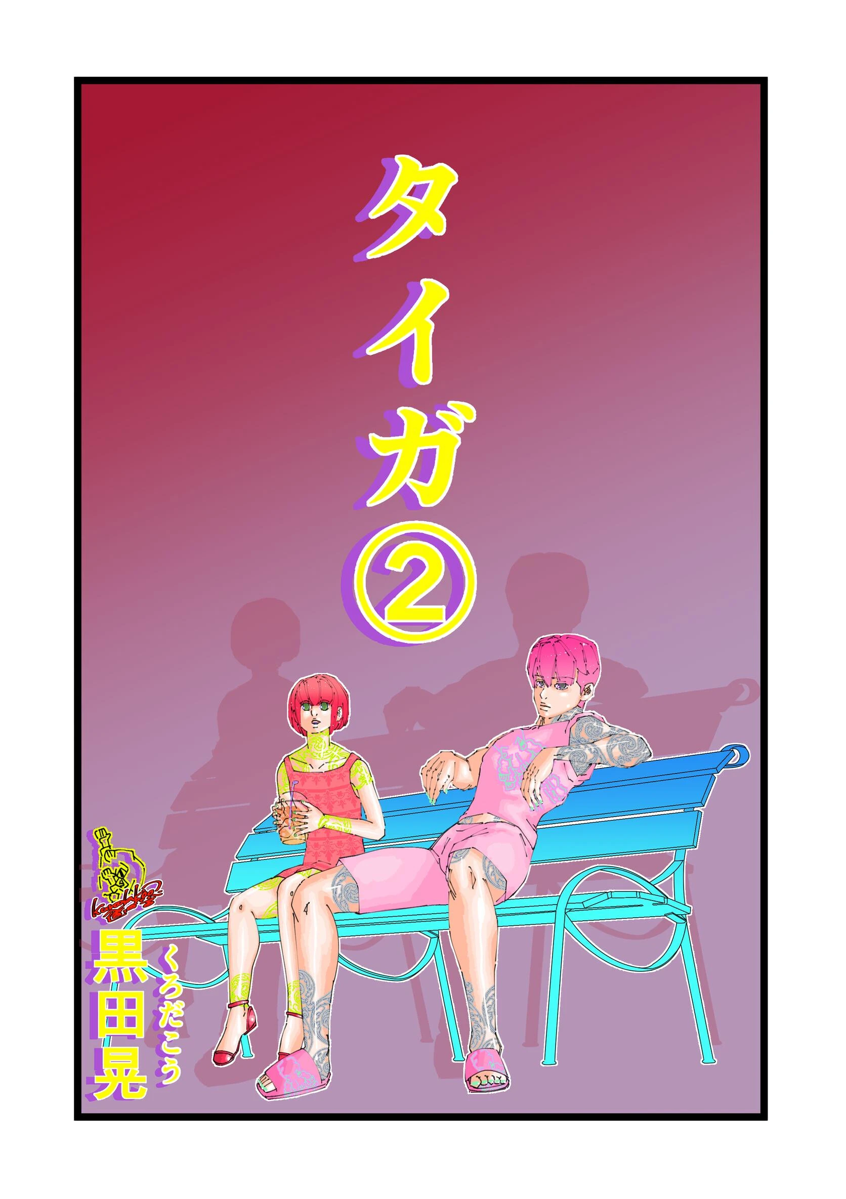 タイガ 2 エロ漫画 無料