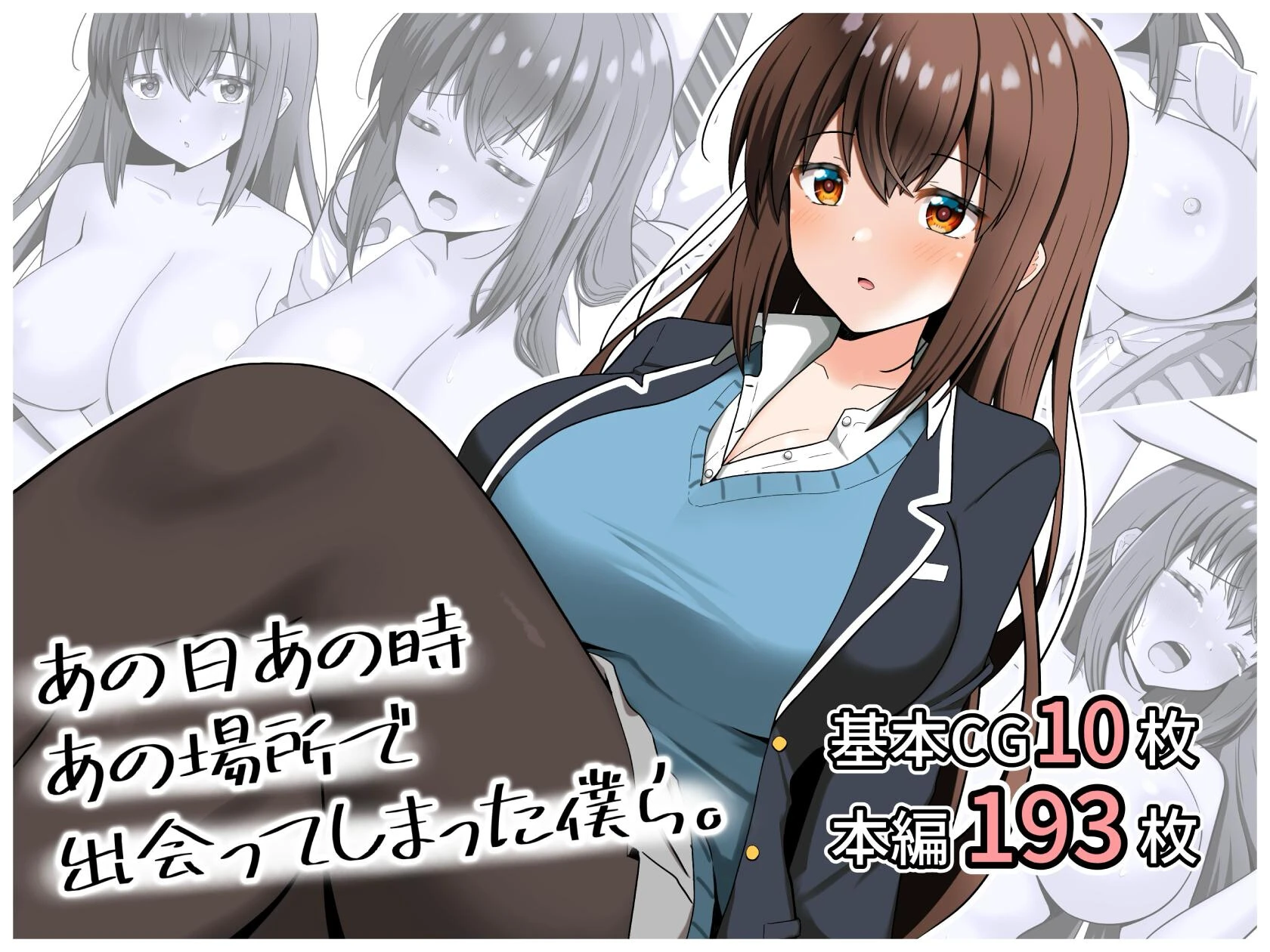 あの日あの時あの場所で出会ってしまった僕ら。 エロ漫画 無料