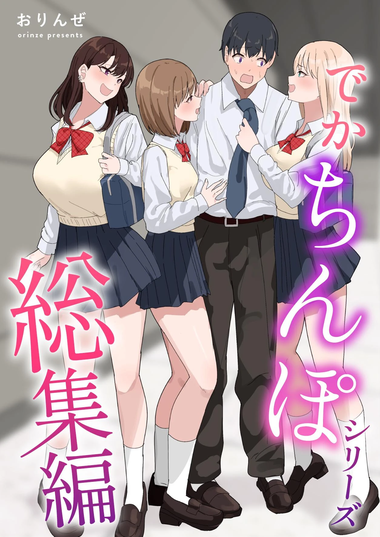 でかちんぽシリーズ総集編【白抜き修正版】 おりんぜ