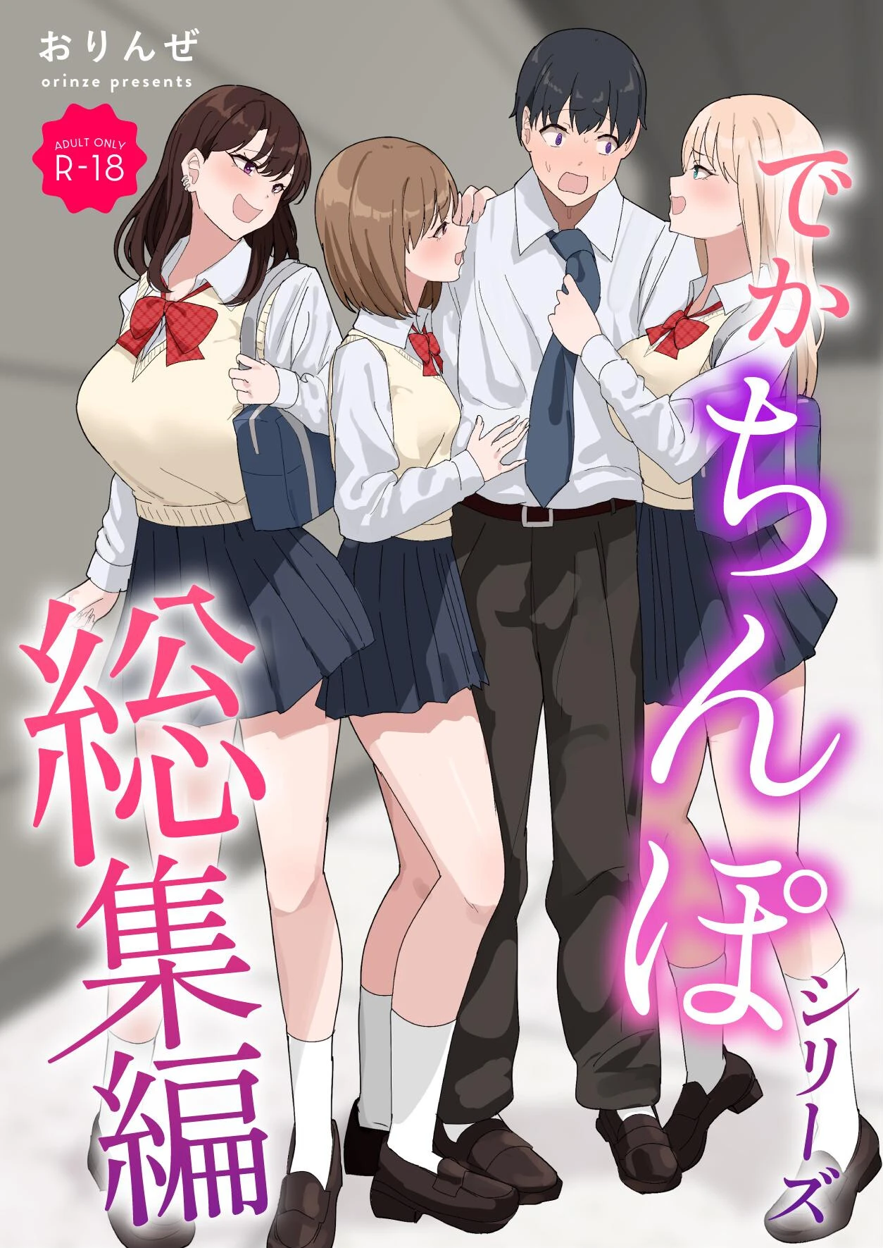 でかちんぽシリーズ総集編【モザイク修正版】 おりんぜ