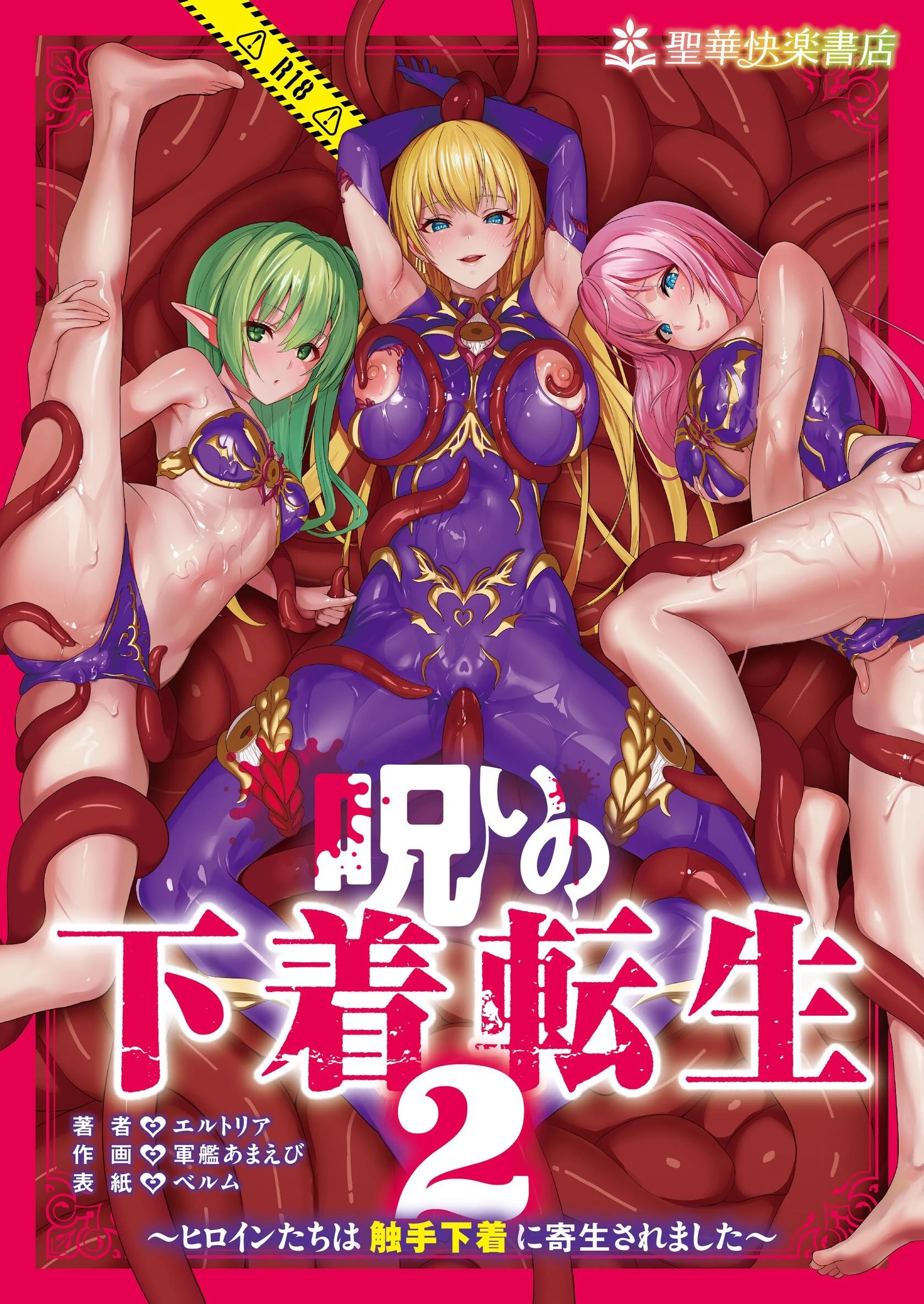 呪いの下着転生 〜ヒロインたちは触手下着に寄生されました〜 2 エロ漫画 無料