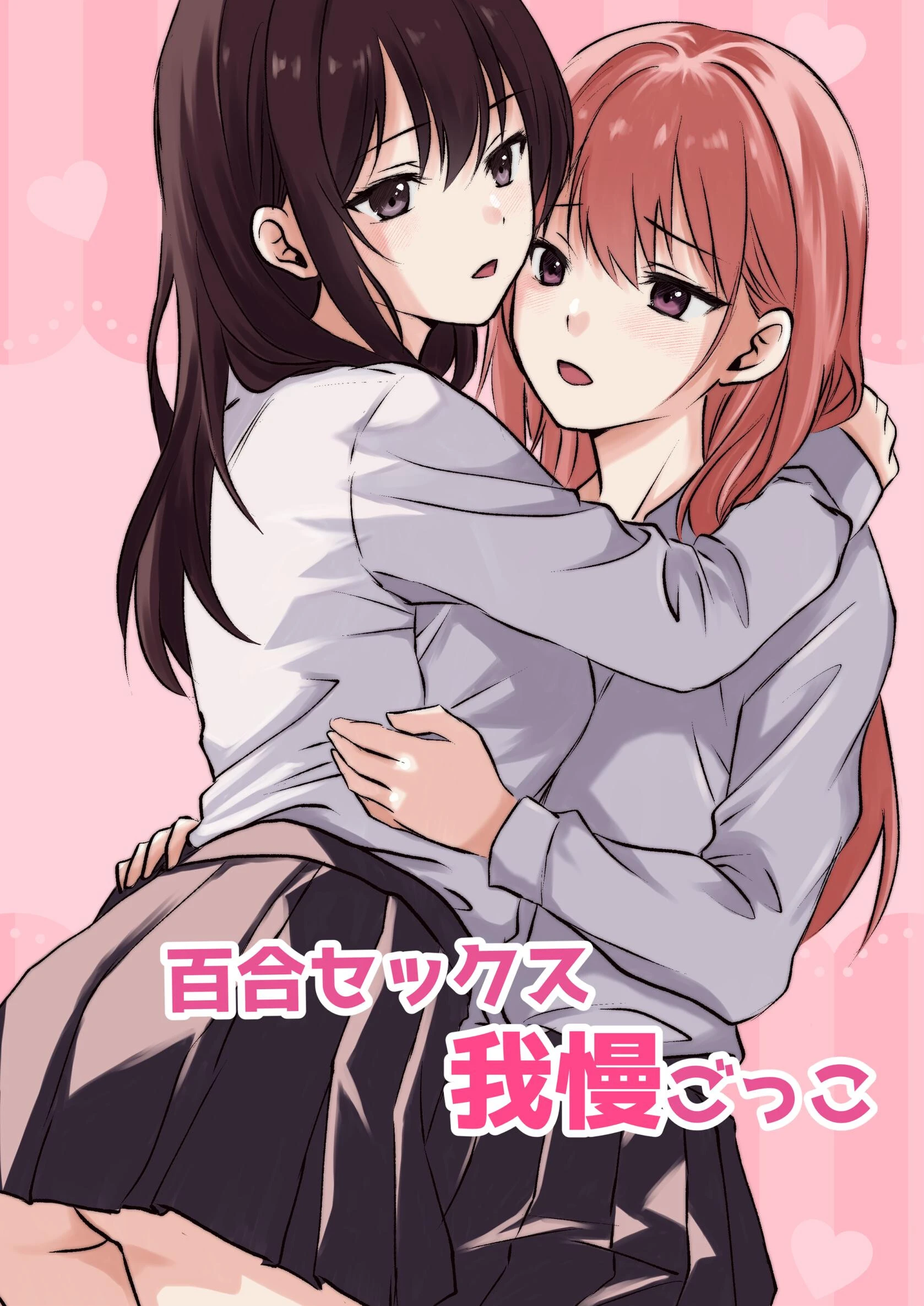 百合セックス我慢ごっこ とうきび