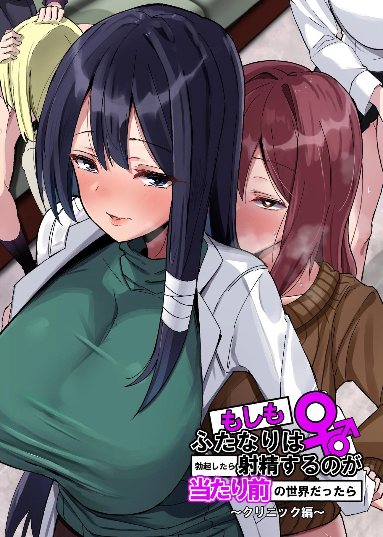 もしもふたなりは勃起したら射精するのが当たり前の世界だったら【白抜き修正版】 （2） クリニック編 世良