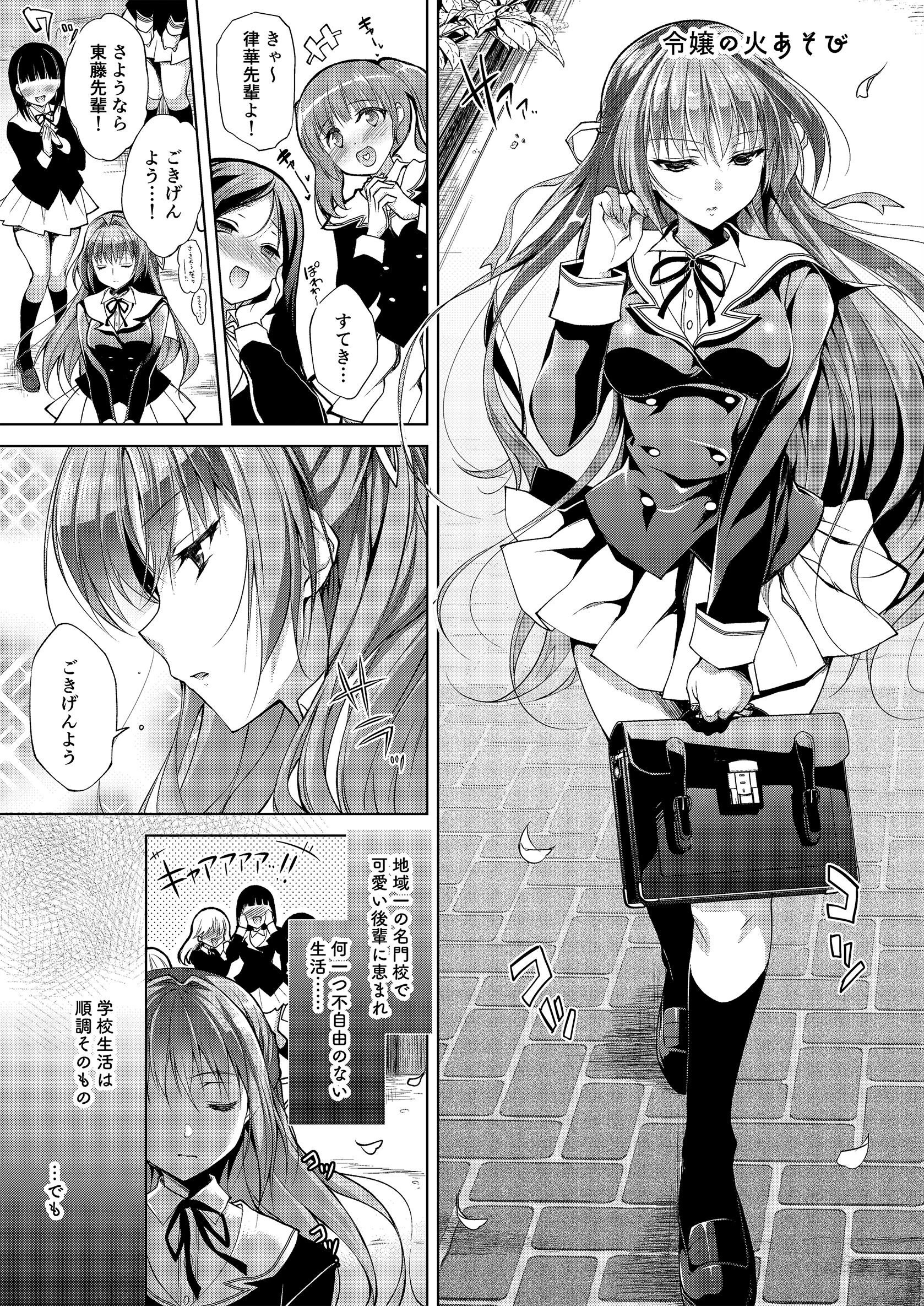 令嬢の火あそび【白抜き修正版】 3ページ