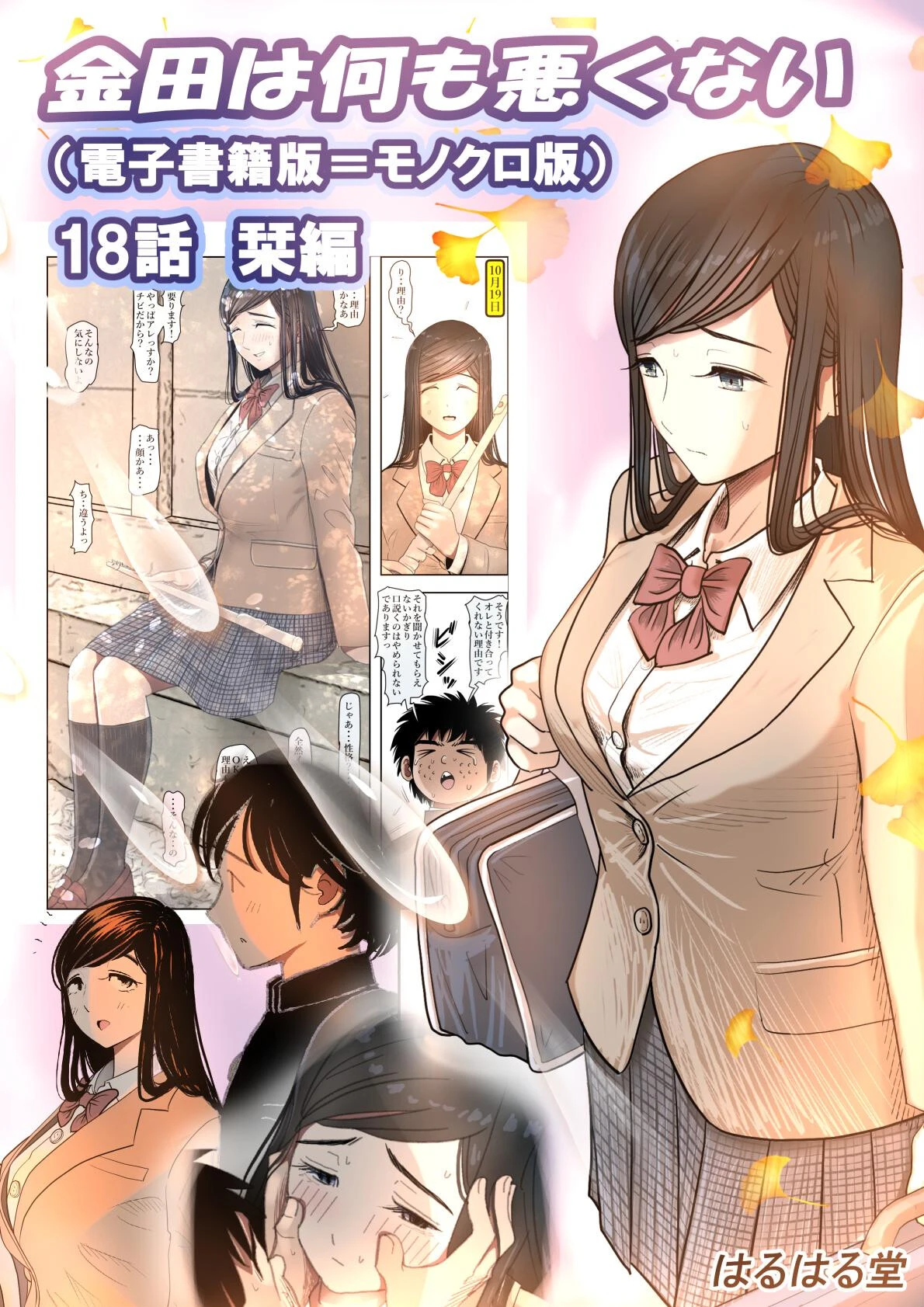 金田は何も悪くない電子書籍版（単話） はるはる堂
