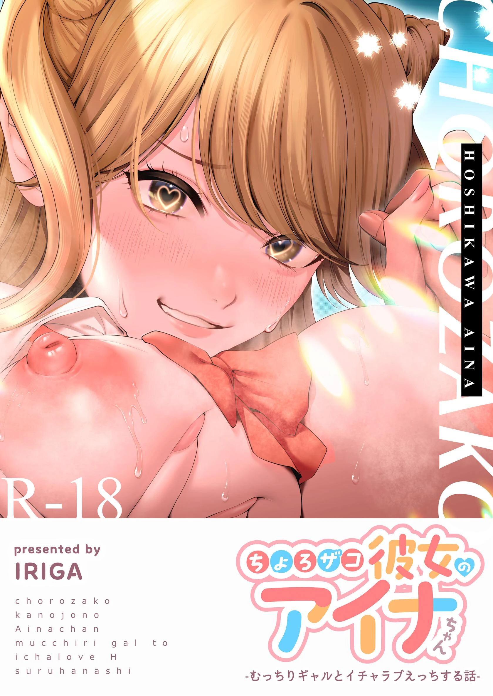 ちょろザコ彼女のアイナちゃん〜むっちりギャルとイチャラブえっちする話〜（1） エロ漫画 無料