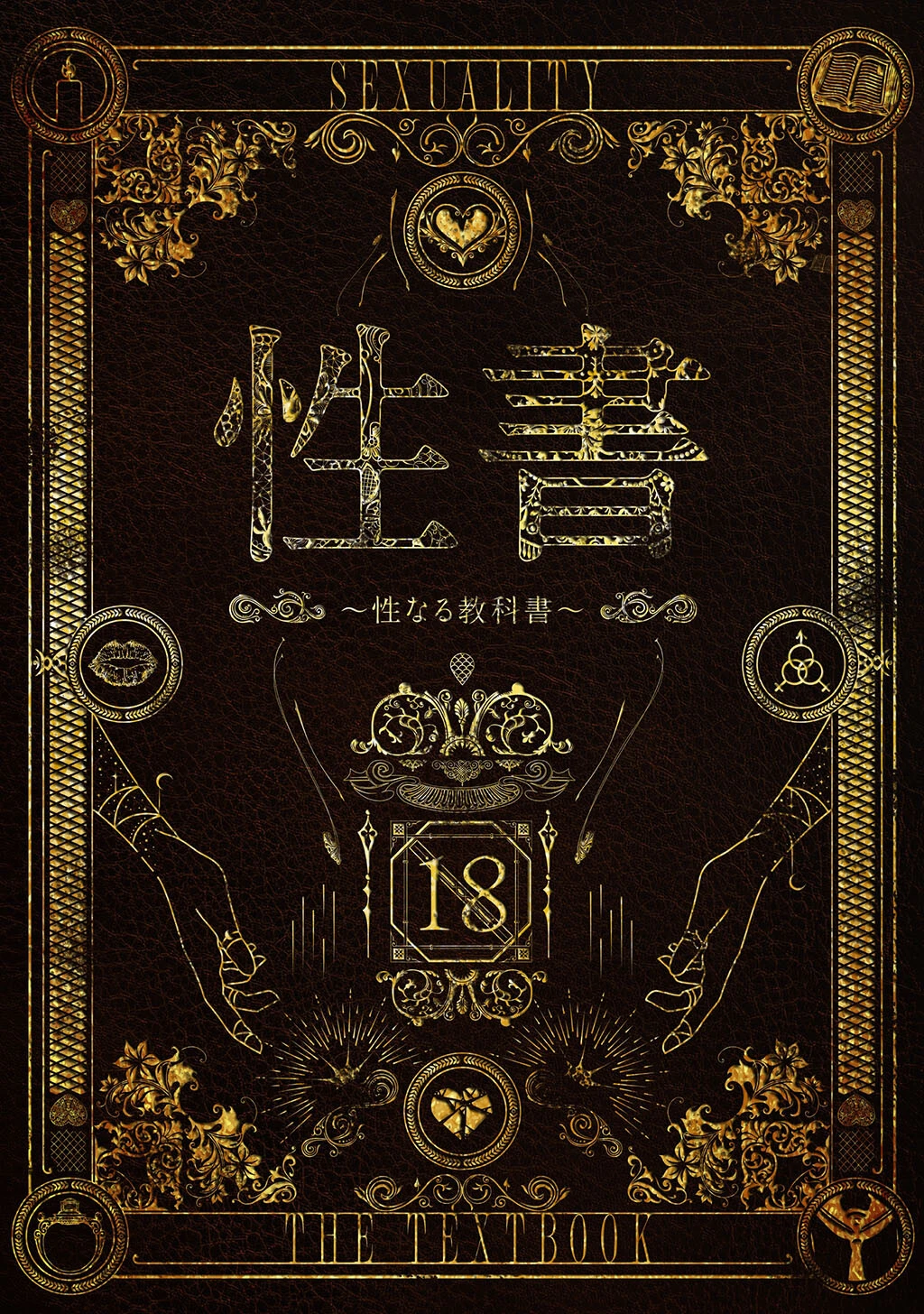 性書 〜性なる教科書〜 なこ汁