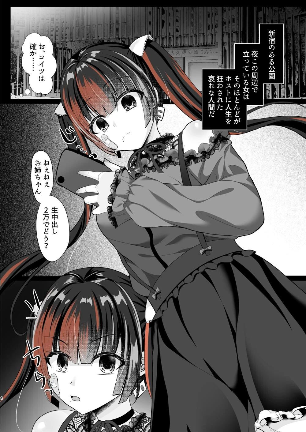 ホス狂立ちんぼ地雷女を催●（トランス）アプリでお○んぽケースにした話（単話） 4ページ