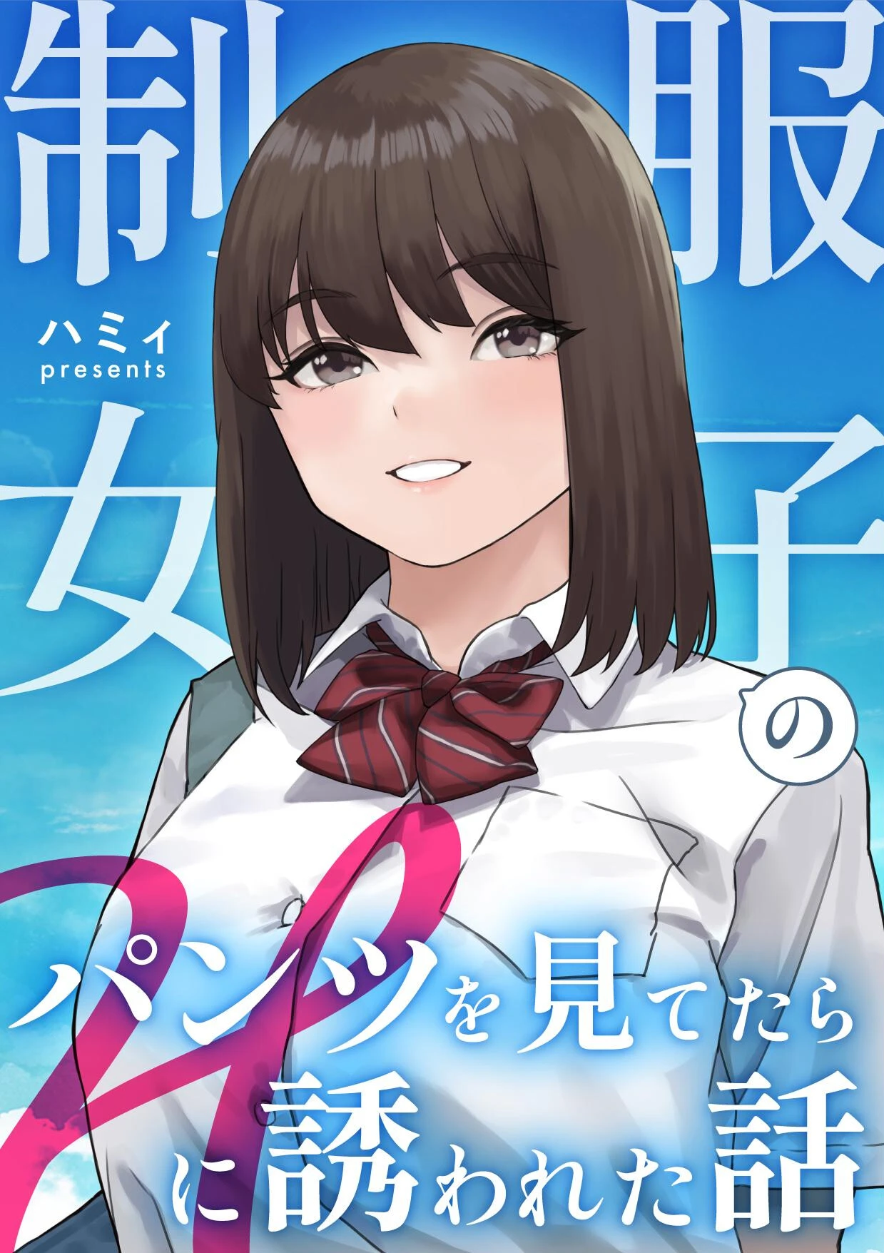 制服女子のパンツを見てたらHに誘われた話 エロ漫画 無料