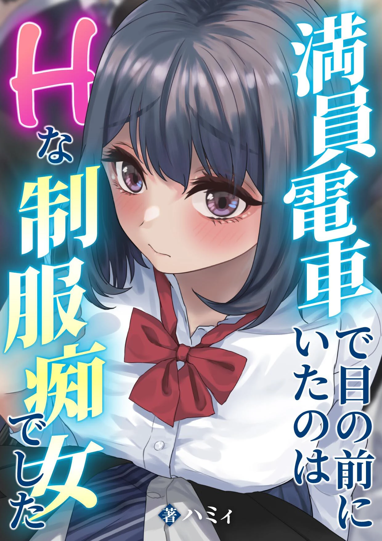 満員電車で目の前にいたのはHな制服痴女でした（単話） エロ漫画 無料