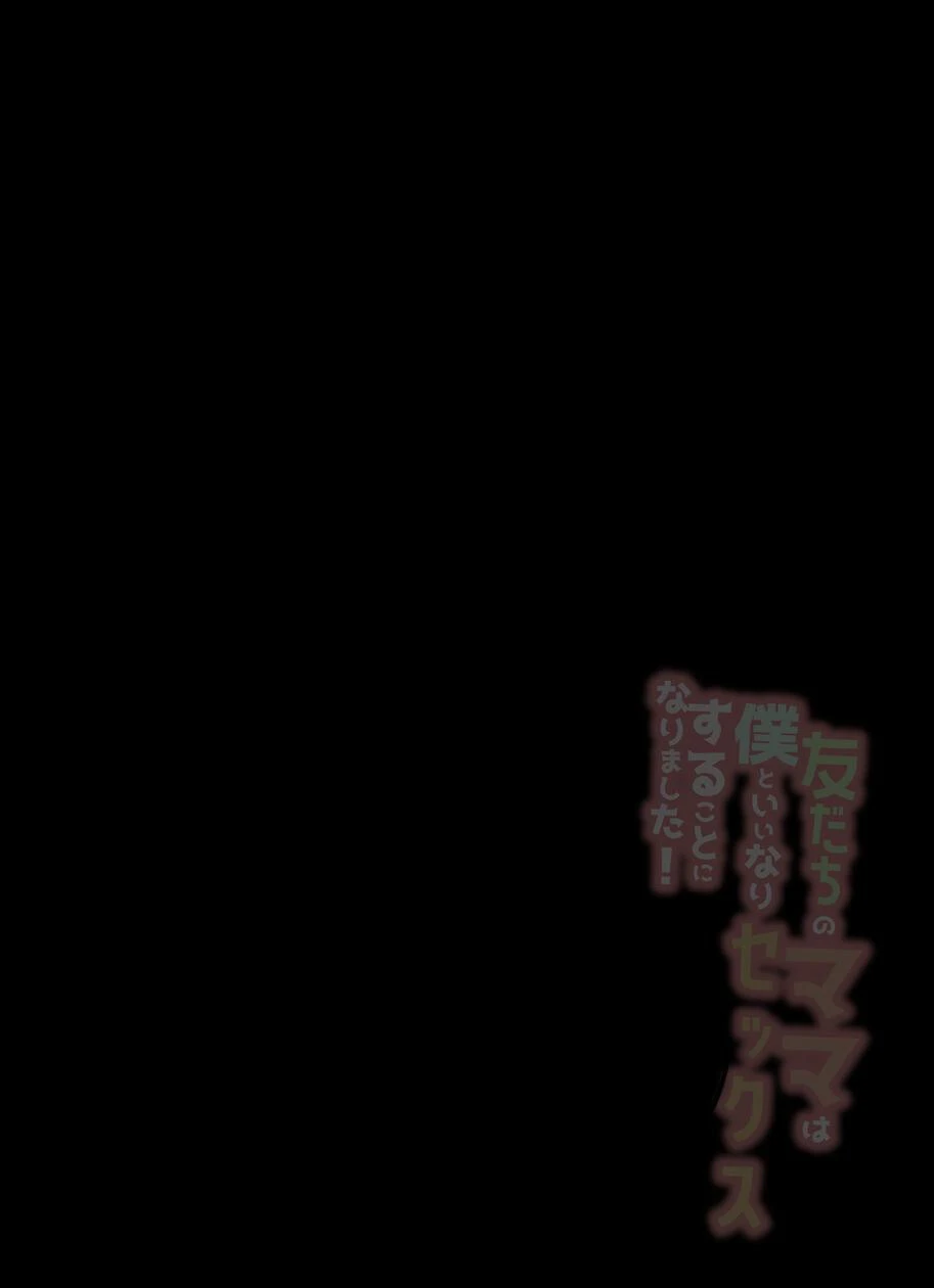 友だちのママは僕といいなりセックスすることになりました！友達のお母さんとわがまま生ハメエッチ【モザイク修正版】 2ページ