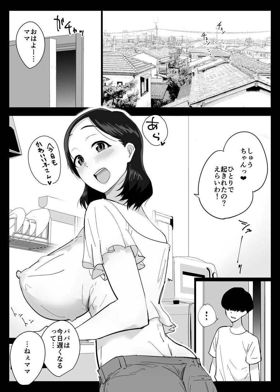 大好きな僕のママはセックスを断れない 〜今日はお母さんと中出し三昧〜【モザイク修正版】（単話） 3ページ