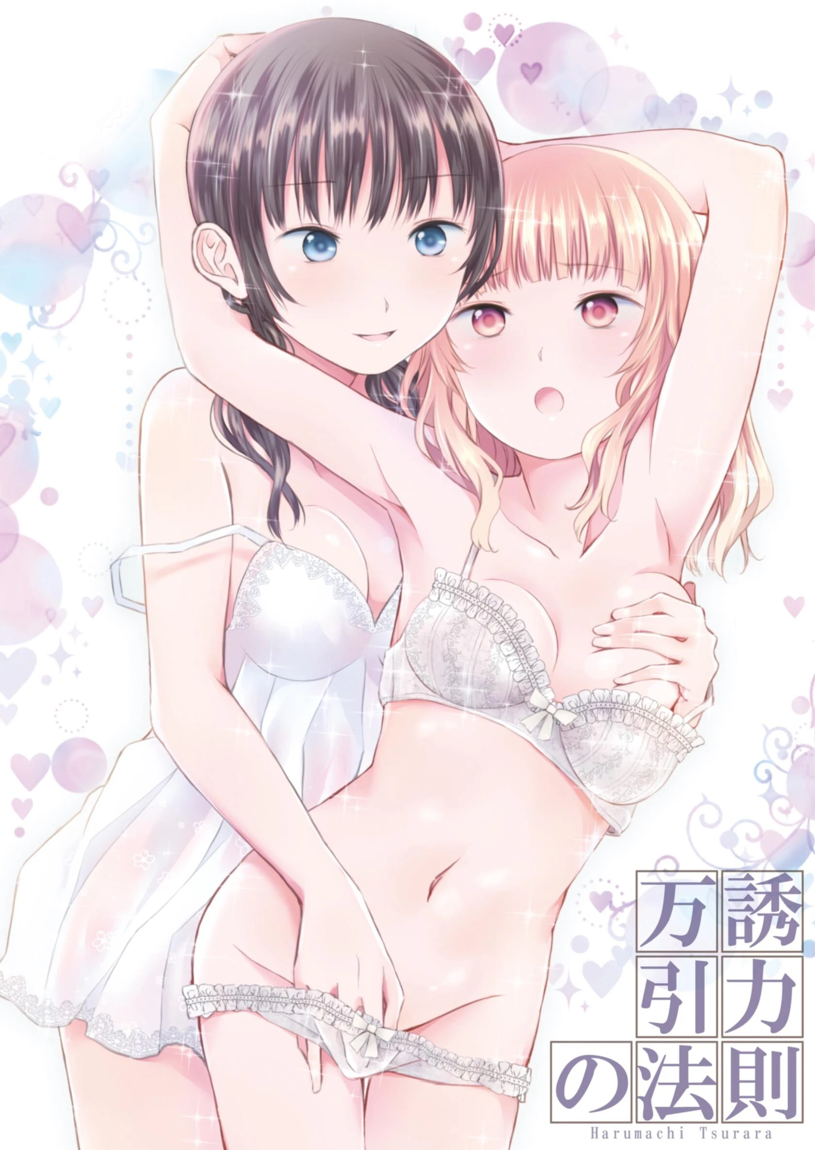 万誘引力の法則 名宵