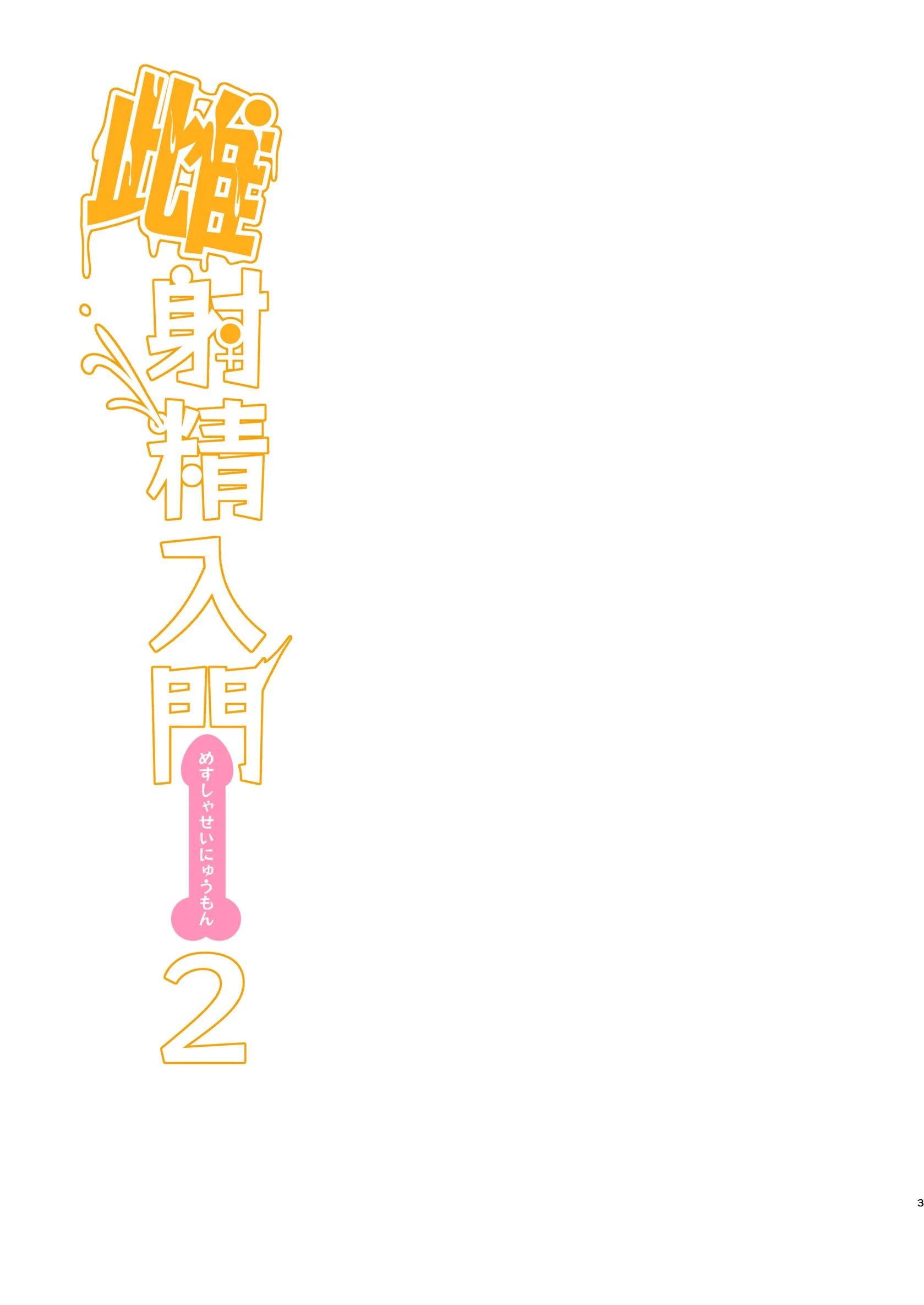 雌射精入門【棒消し修正版】 2 〜ケツもデカければ態度もデカいメスガキJKが女性用風俗講習会のバイトで発情しちゃったので下半身の雌汁ぜんぶ抜いてもらう話〜 3ページ