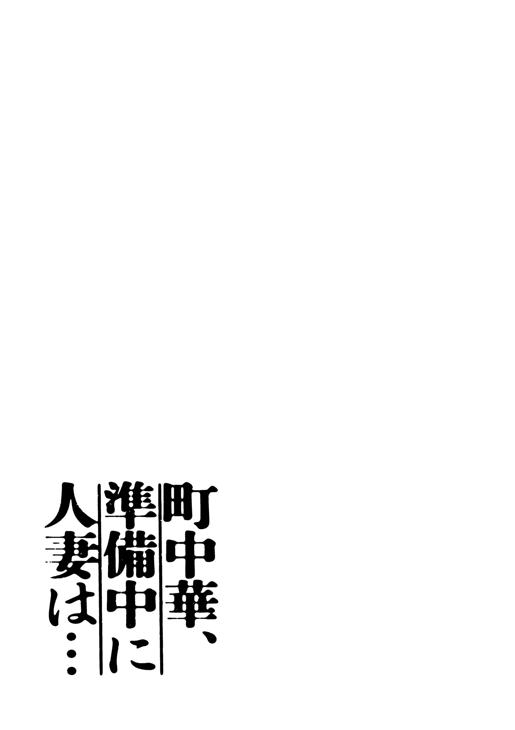 町中華、準備中に人妻は… 1 2ページ