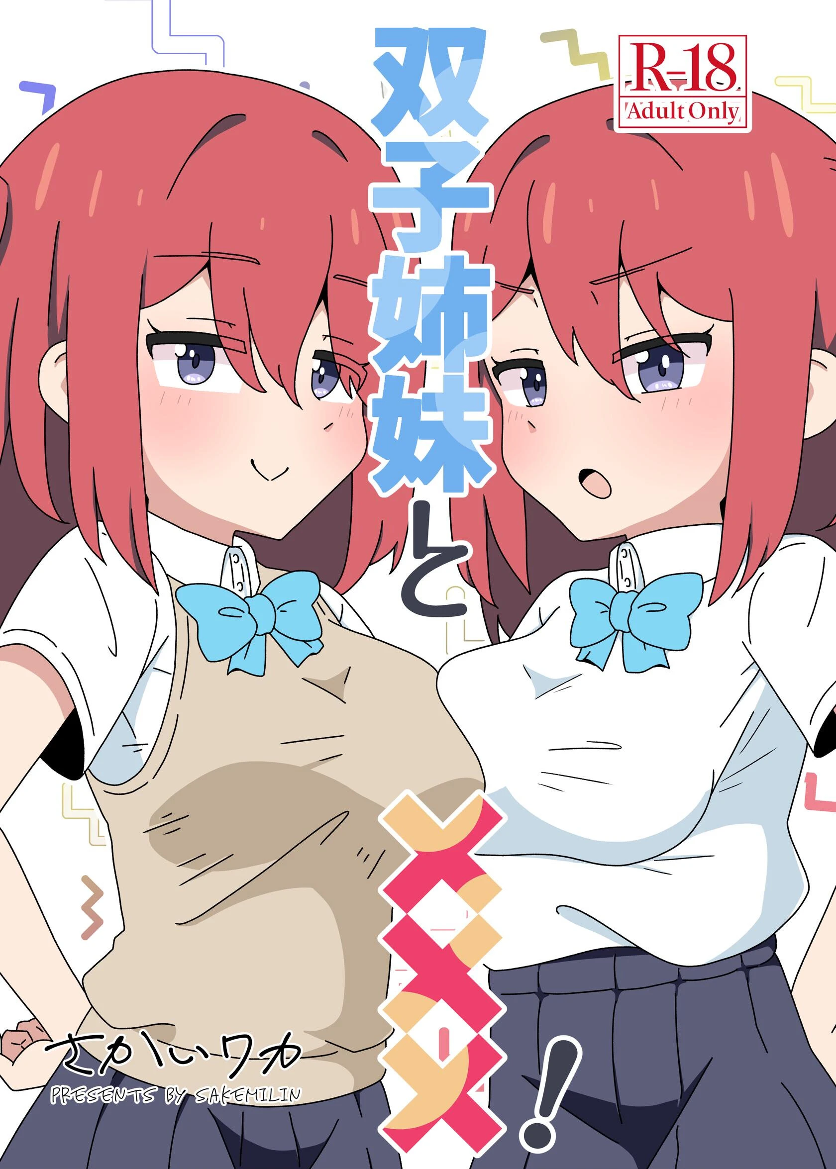 双子姉妹と×××！ エロ漫画 無料