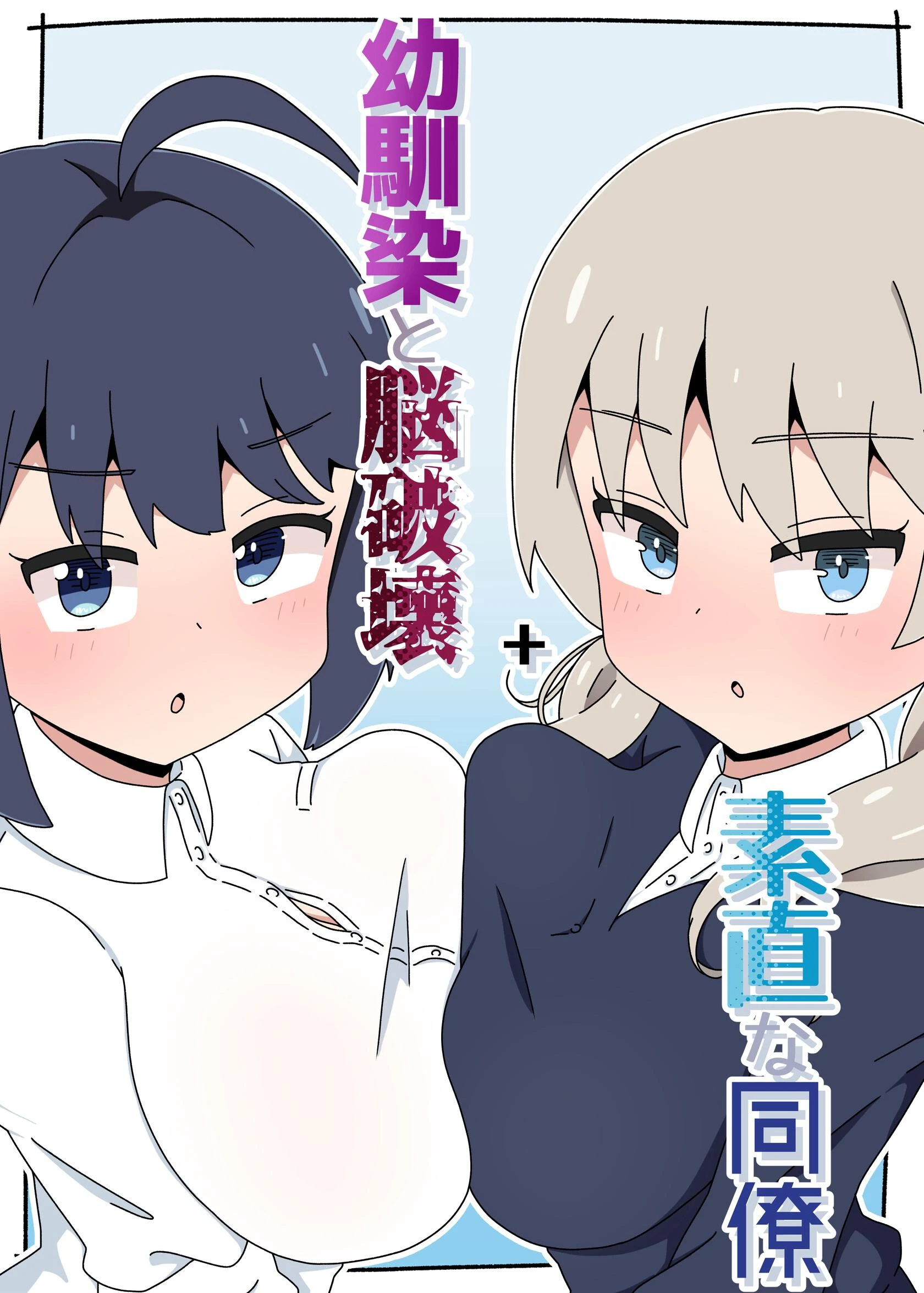 幼馴染と脳破壊＋素直な同僚 エロ漫画 無料