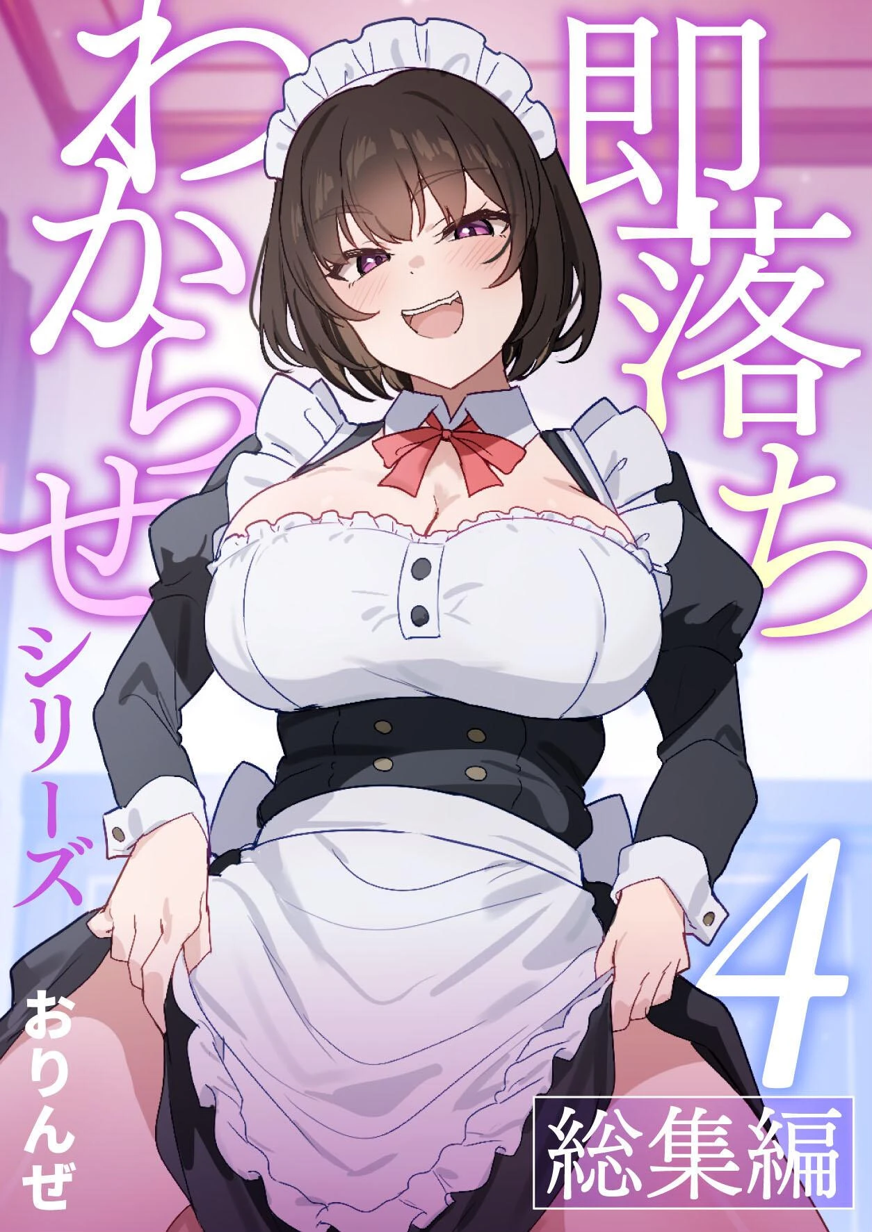 即落ちわからせシリーズ総集編【分冊版】 （4） おりんぜ