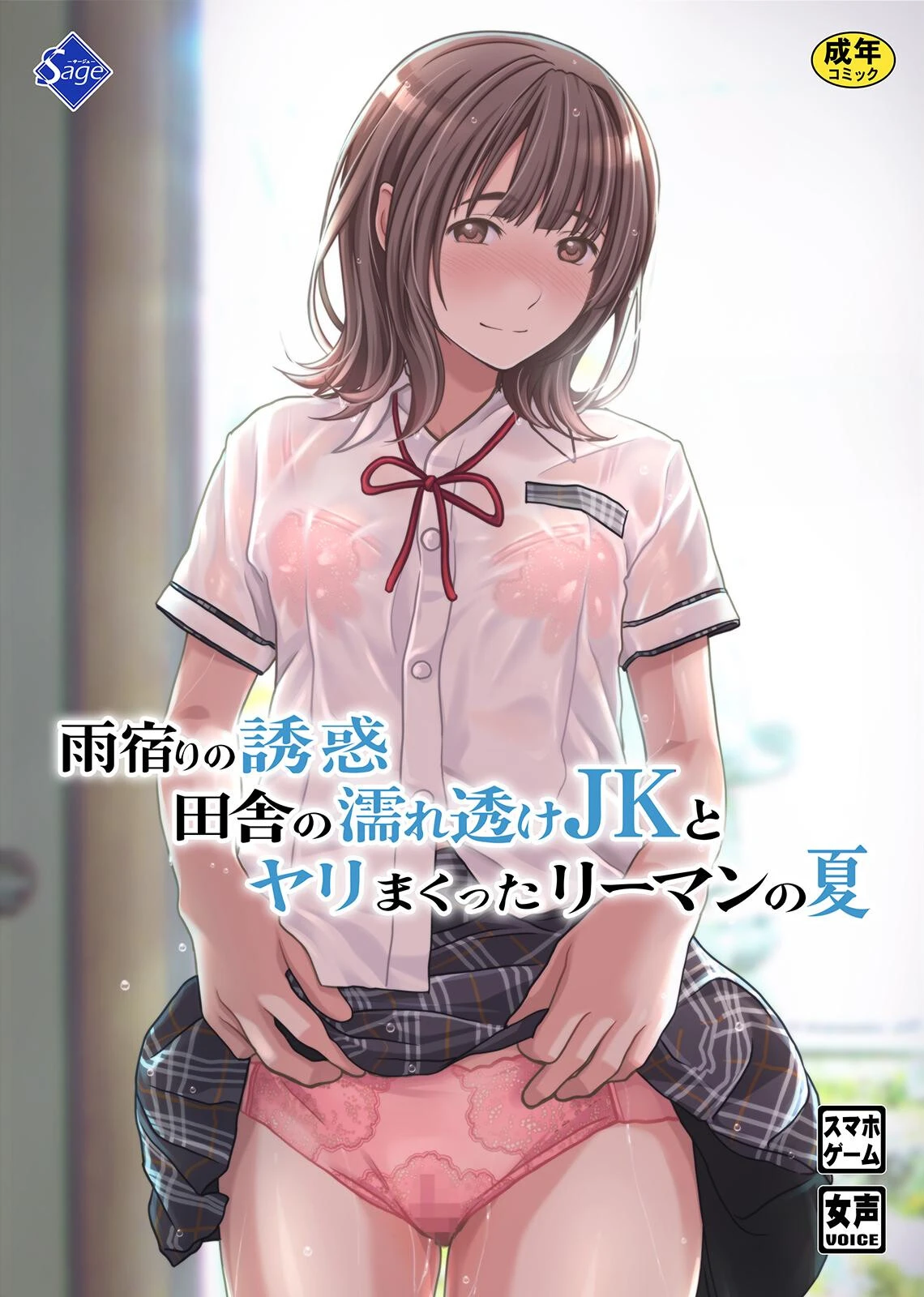 雨宿りの誘惑〜田舎の濡れ透けJKとヤりまくったリーマンの夏〜 Sage