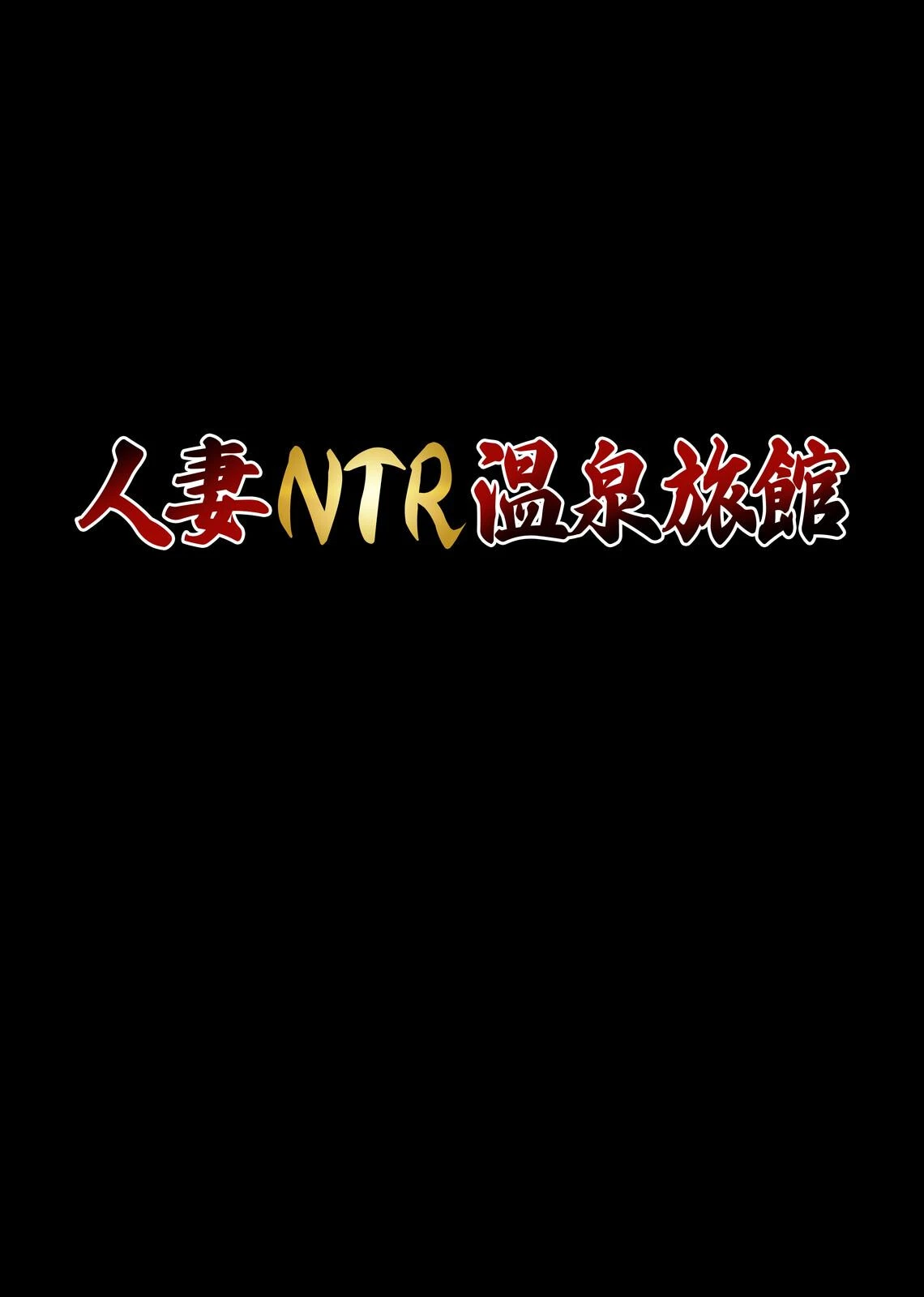 人妻NTR温泉旅館 〜狙われた 箱入り美人妻〜 10ページ
