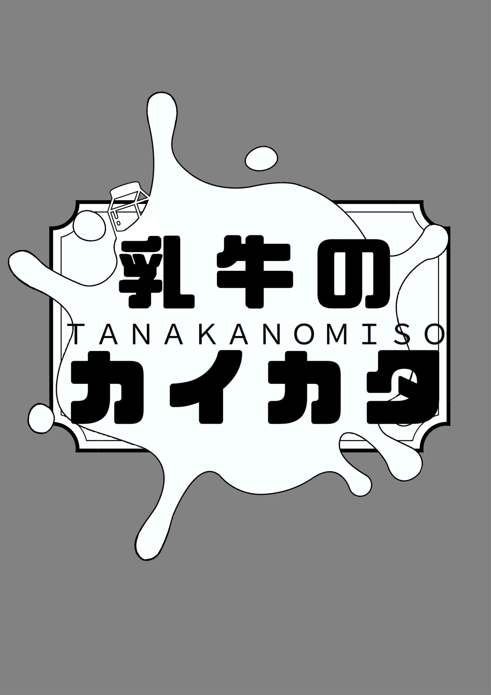 乳牛のカイカタ 第六話 羽化 8ページ