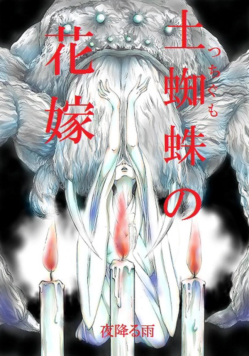 土蜘蛛の花嫁 第三章 3-5 エロ漫画 無料