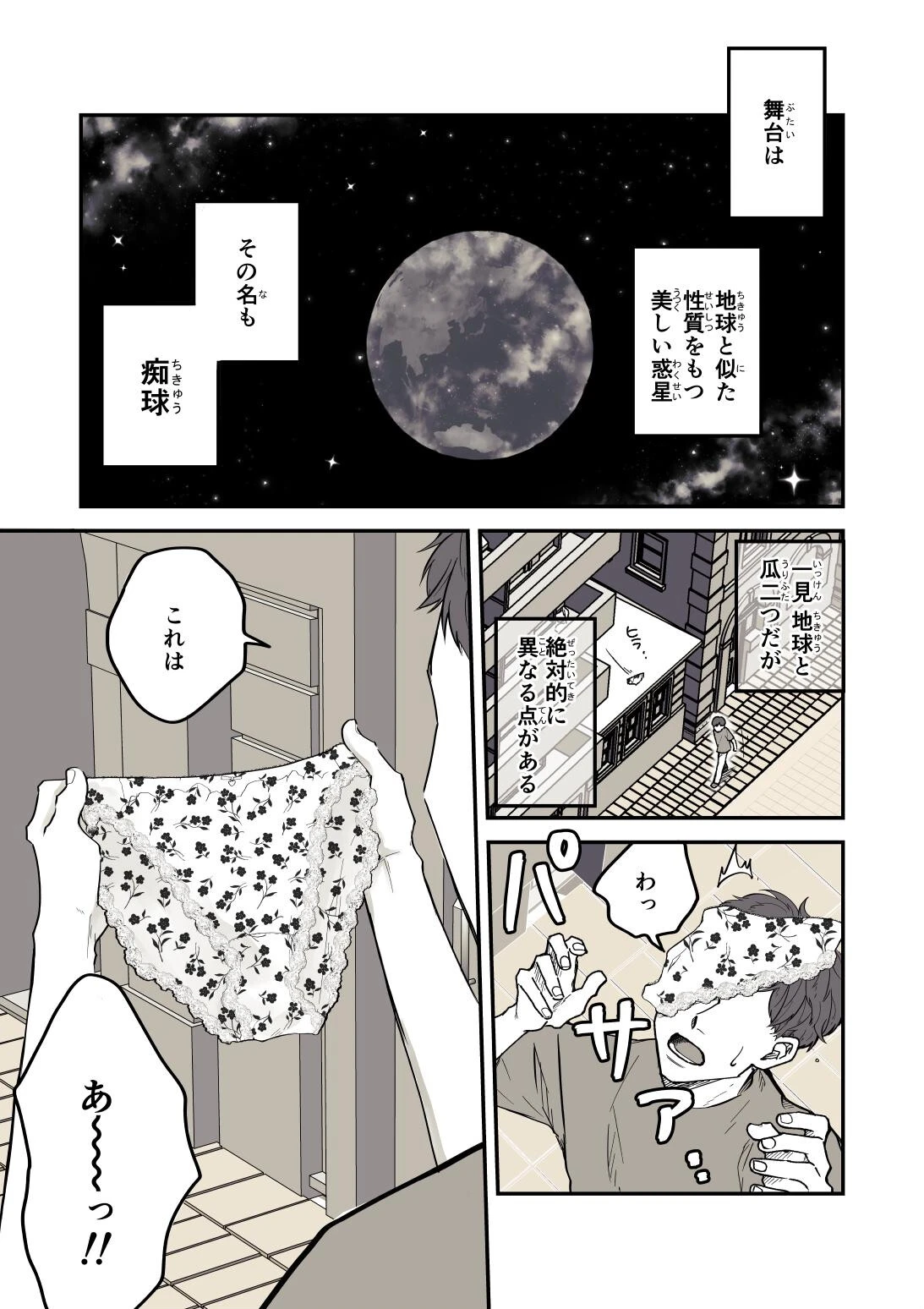 痴球クロニクル（単話） 3ページ