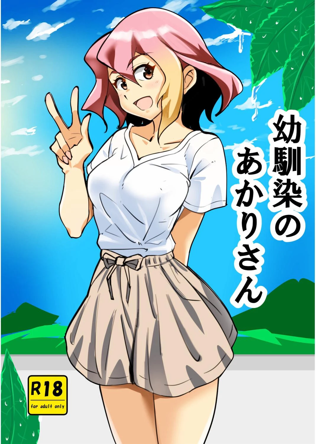 幼馴染のあかりさん（単話） エロ漫画 無料