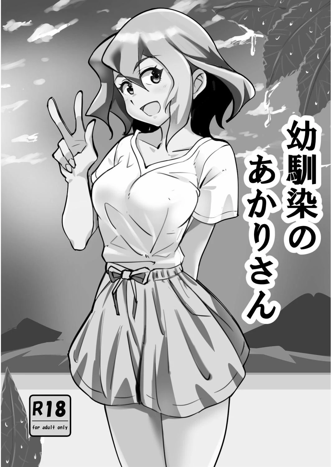 幼馴染のあかりさん（単話） 2ページ