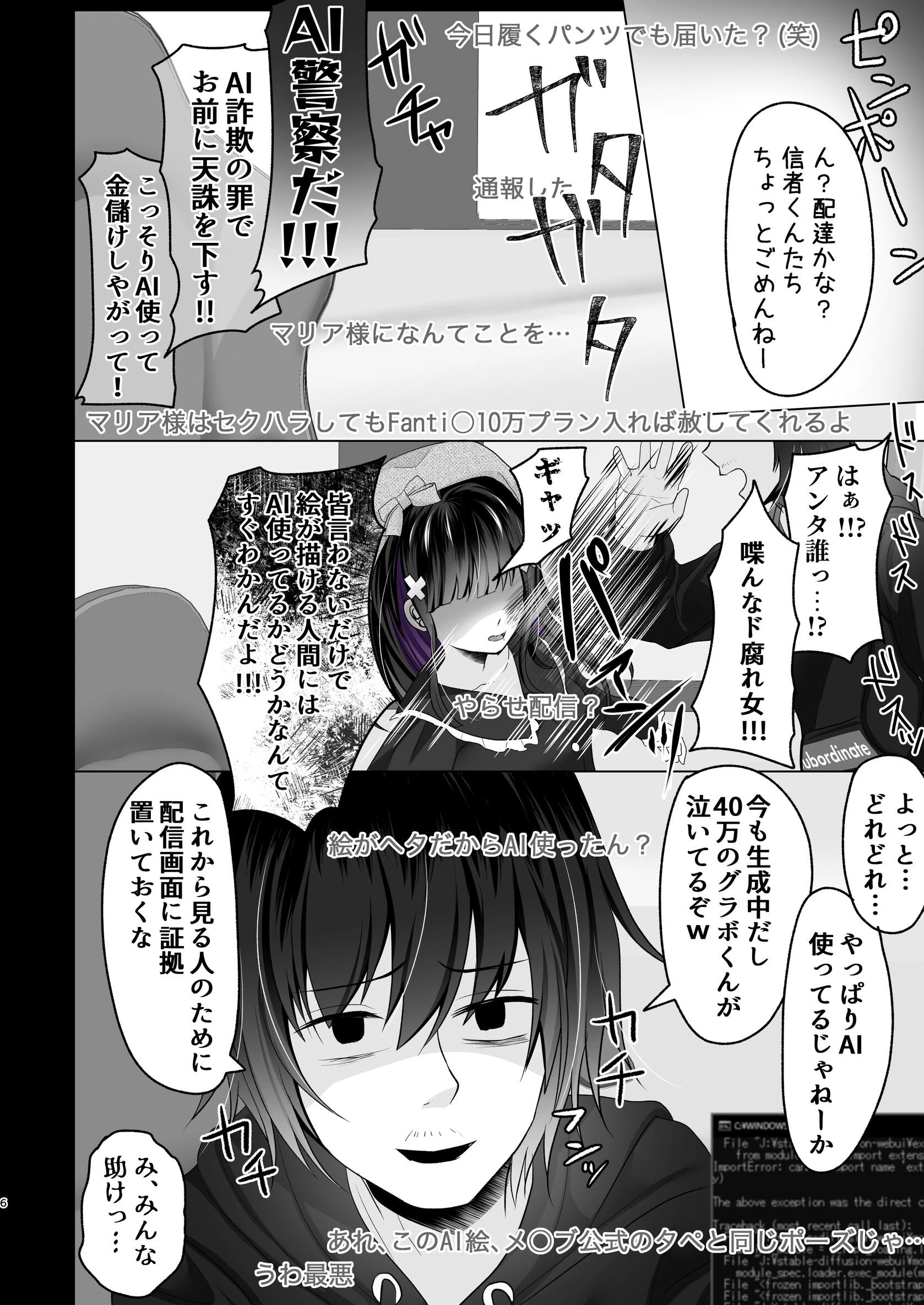 AI堕ち神女絵師（笑） 炎上わからせ配信（単話） 6ページ