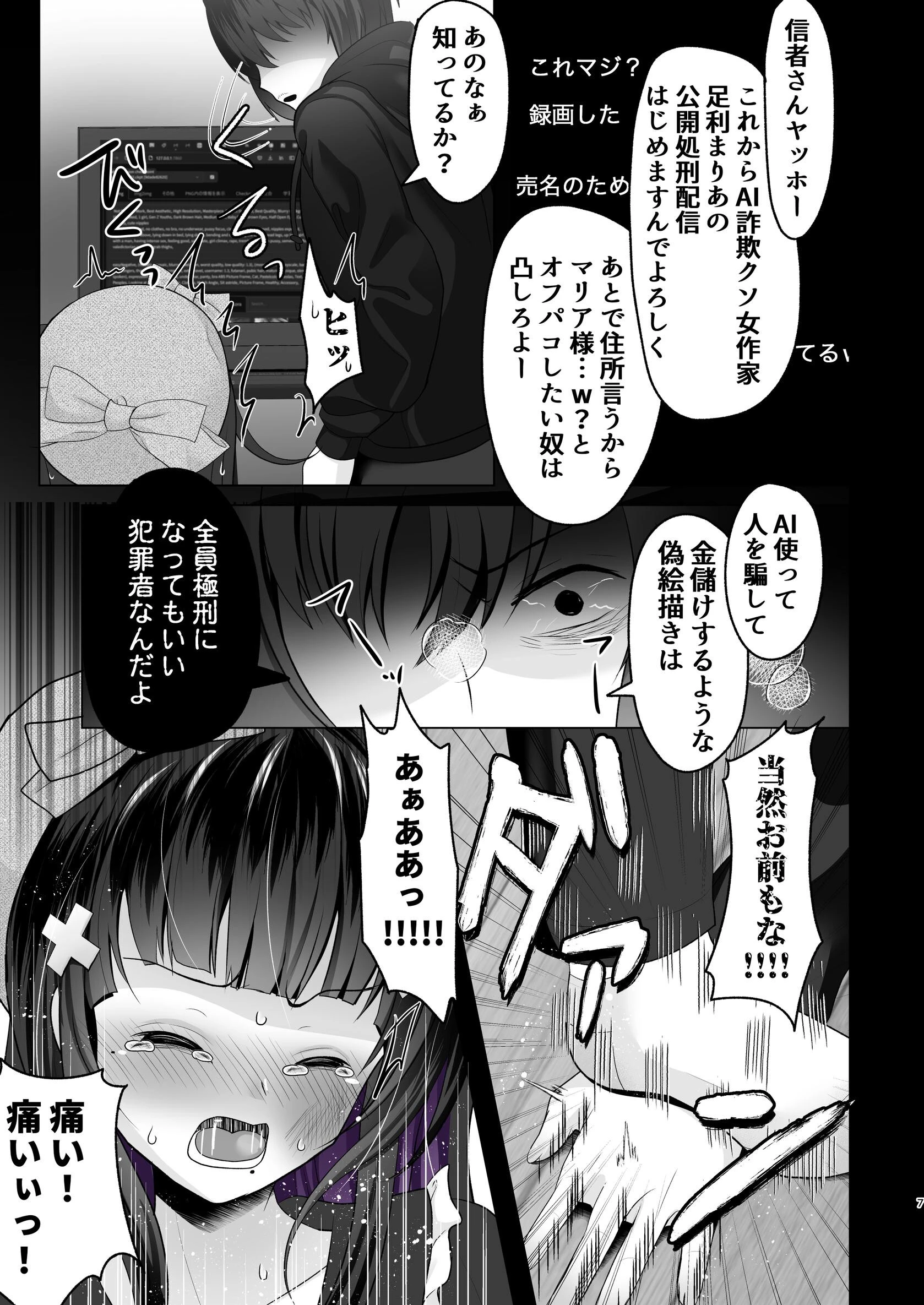 AI堕ち神女絵師（笑） 炎上わからせ配信（単話） 7ページ