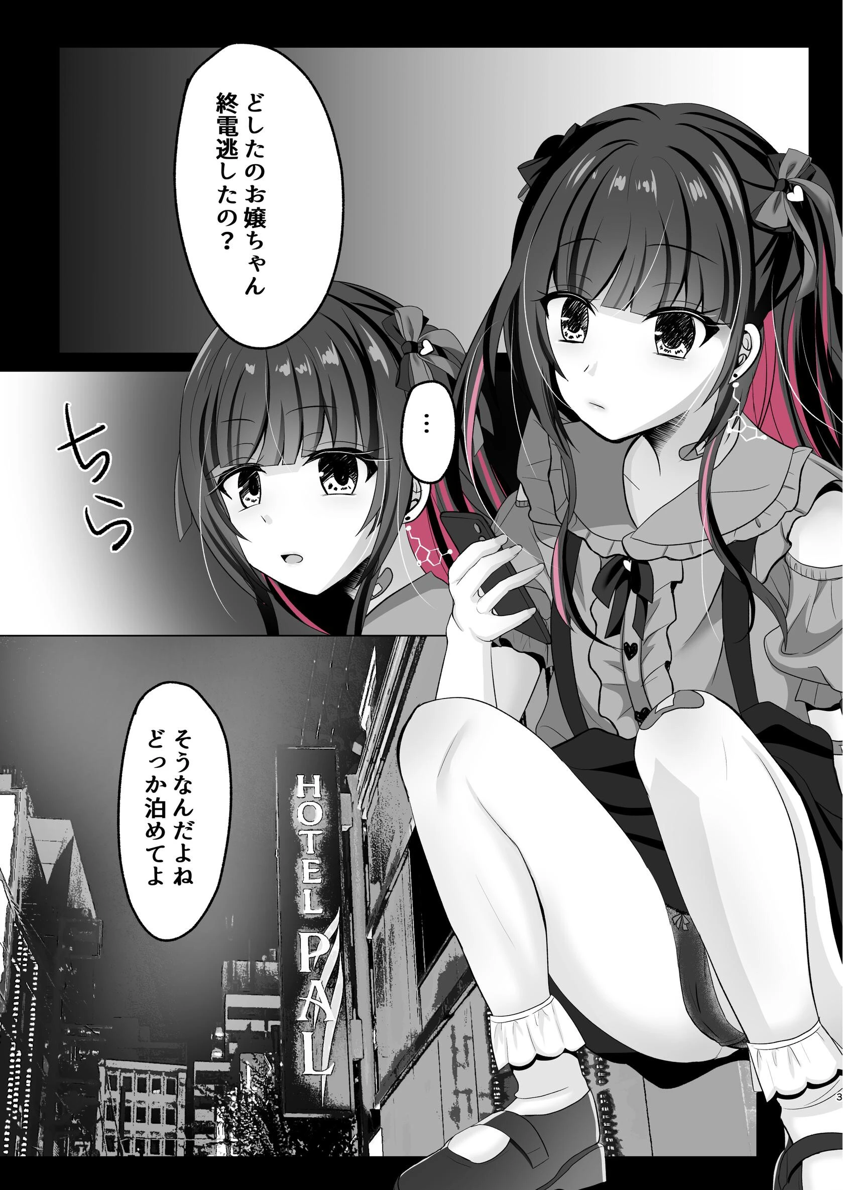 トーヨコ女子キメセクオーバードーズ（単話） 3ページ