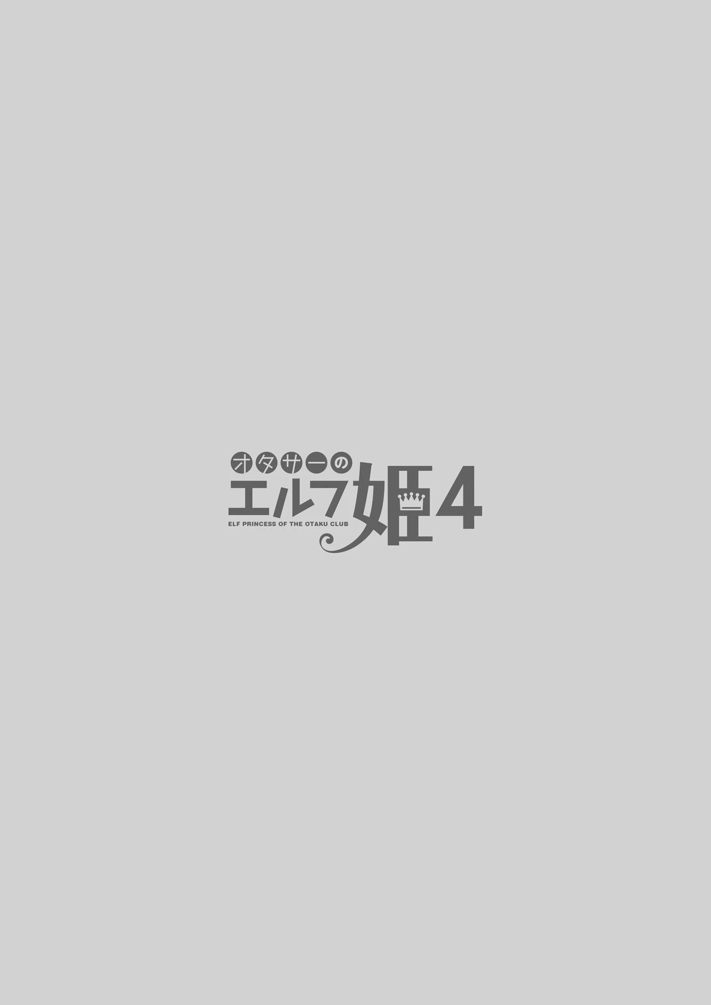 オタサーのエルフ姫（単話） 4ページ