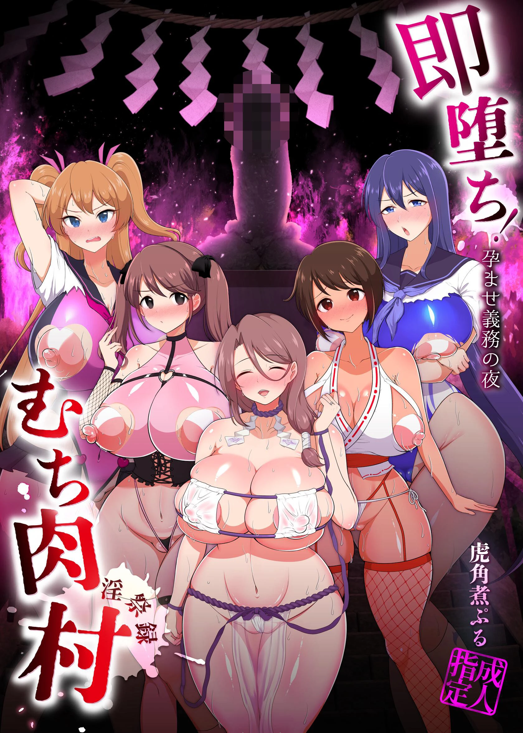 即堕ち！むち肉村―淫祭録 ―孕ませ義務の夜 エロ漫画 無料