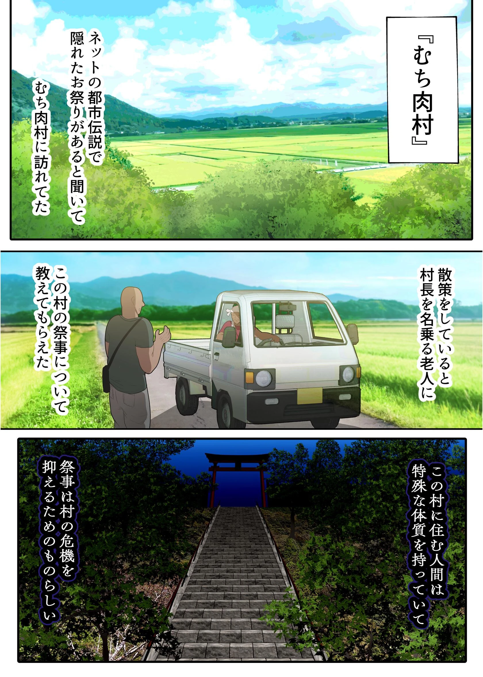 即堕ち！むち肉村―淫祭録 ―孕ませ義務の夜 3ページ