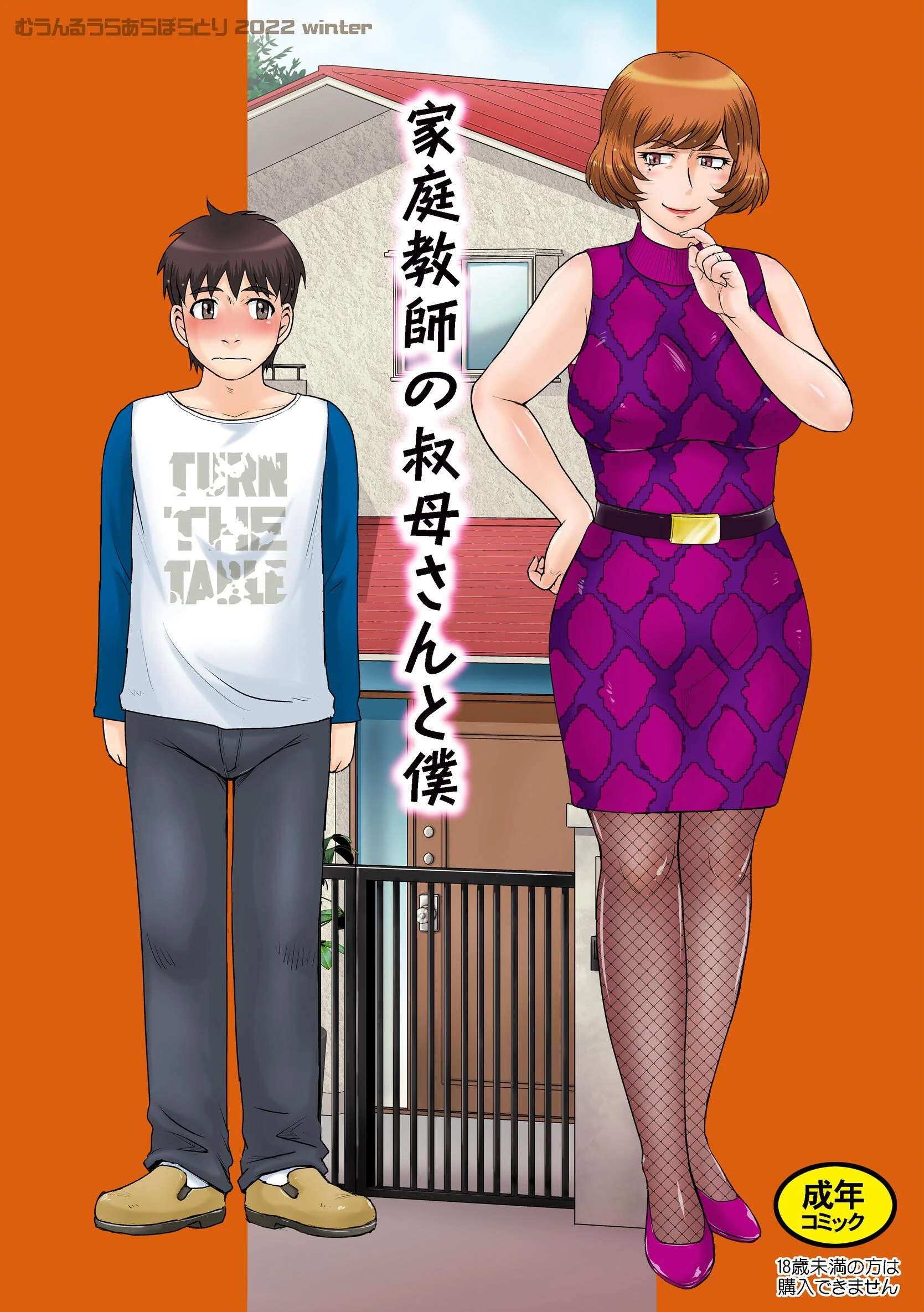 家庭教師の叔母さんと僕 月野定規