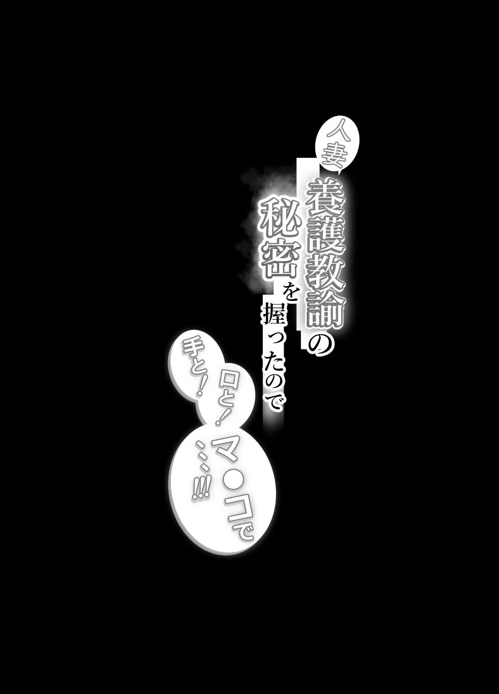 人妻養護教諭の秘密を握ったので手と!口と!マ〇コで、、、!!! 2ページ