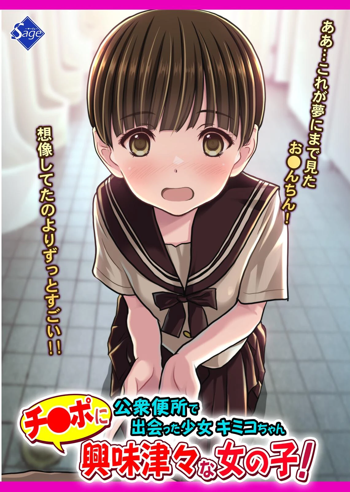 チ●ポに興味津々な女の子！〜公衆便所で出会った少女キミコちゃん〜 Sage