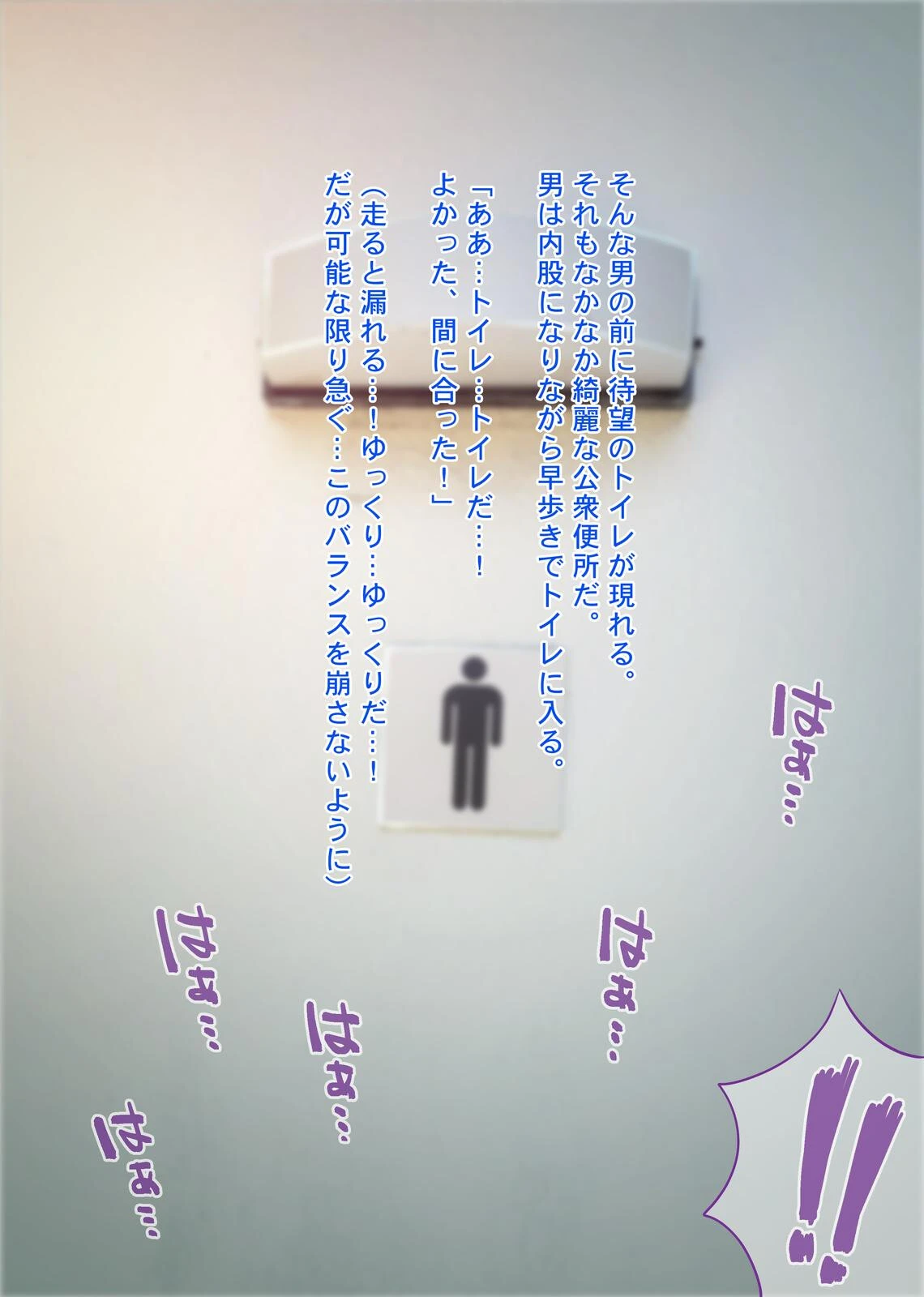 チ●ポに興味津々な女の子！〜公衆便所で出会った少女キミコちゃん〜 4ページ
