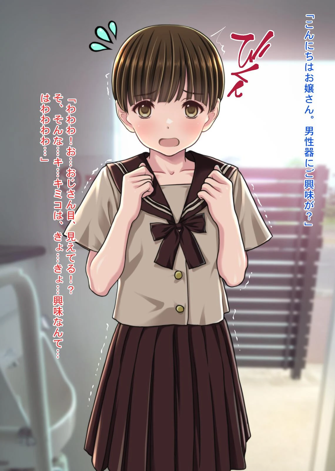 チ●ポに興味津々な女の子！〜公衆便所で出会った少女キミコちゃん〜 14ページ