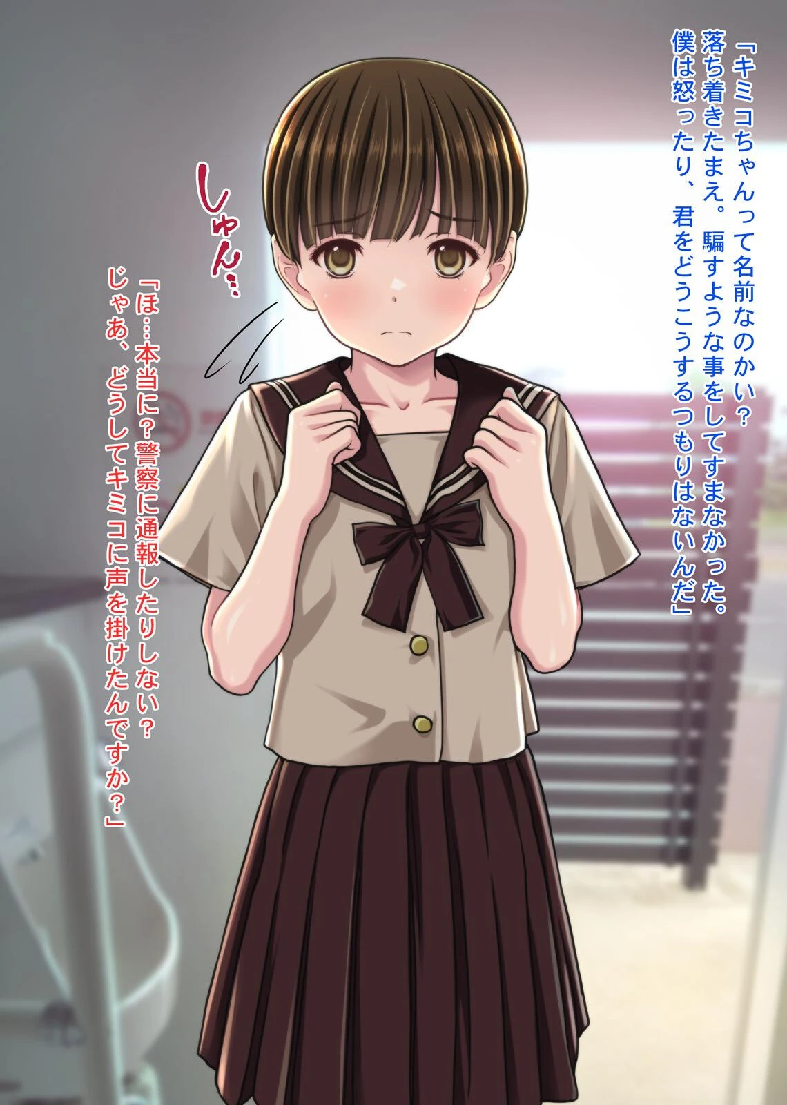 チ●ポに興味津々な女の子！〜公衆便所で出会った少女キミコちゃん〜 15ページ