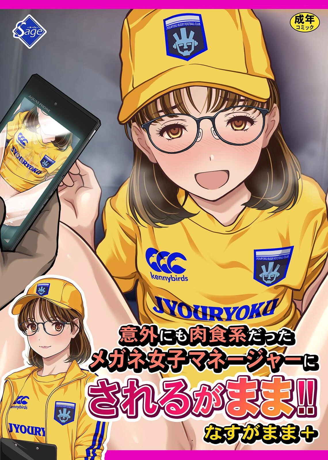 意外にも肉食系だったメガネ女子マネージャーにされるがまま！！ なすがまま＋ エロ漫画 無料